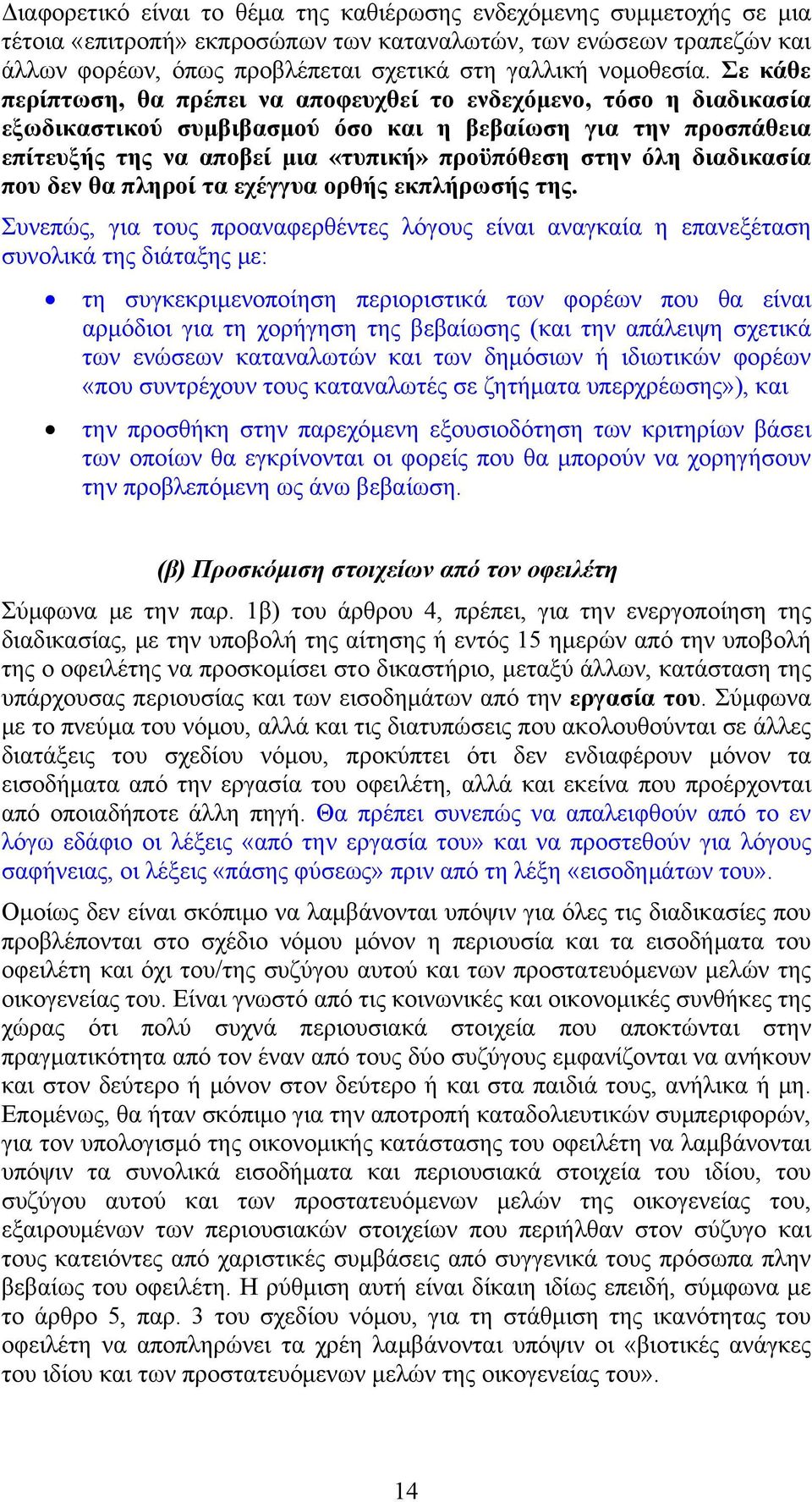 Σε κάθε περίπτωση, θα πρέπει να αποφευχθεί το ενδεχόμενο, τόσο η διαδικασία εξωδικαστικού συμβιβασμού όσο και η βεβαίωση για την προσπάθεια επίτευξής της να αποβεί μια «τυπική» προϋπόθεση στην όλη