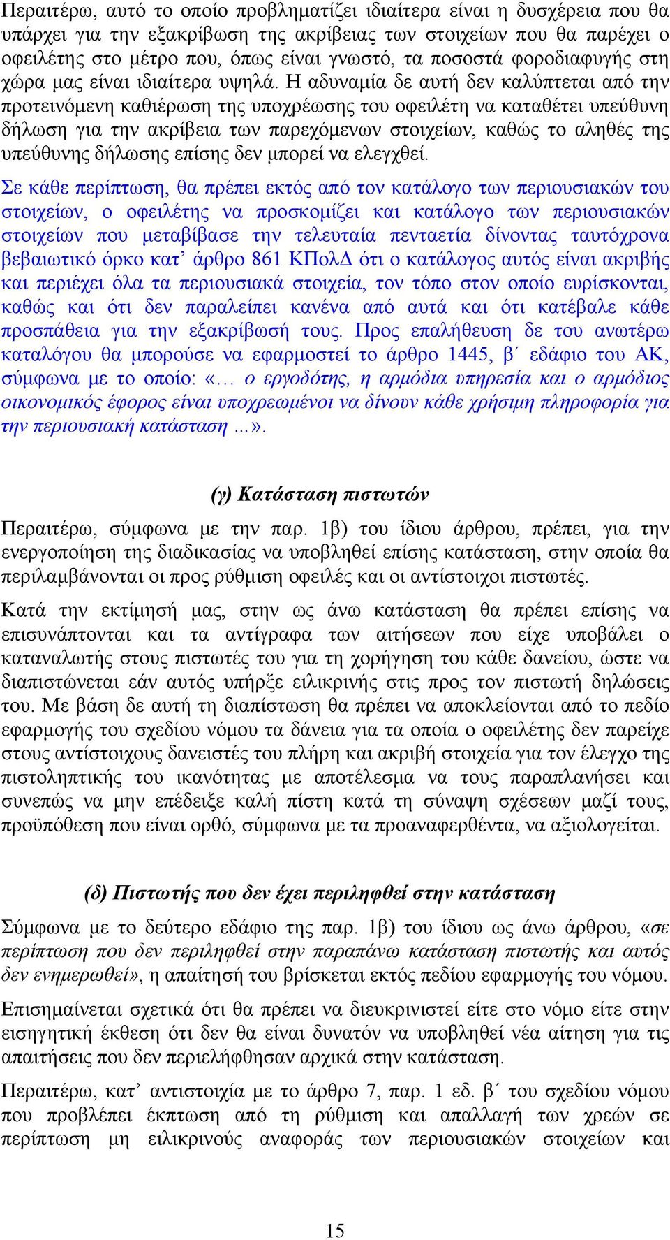 Η αδυναμία δε αυτή δεν καλύπτεται από την προτεινόμενη καθιέρωση της υποχρέωσης του οφειλέτη να καταθέτει υπεύθυνη δήλωση για την ακρίβεια των παρεχόμενων στοιχείων, καθώς το αληθές της υπεύθυνης