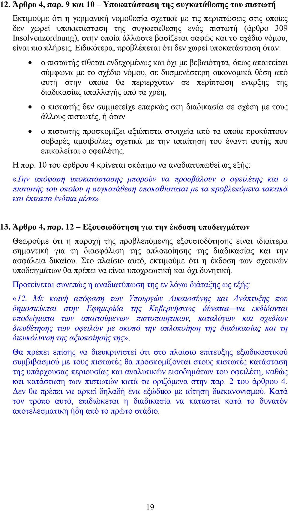 Insolvenzordnung), στην οποία άλλωστε βασίζεται σαφώς και το σχέδιο νόμου, είναι πιο πλήρεις.