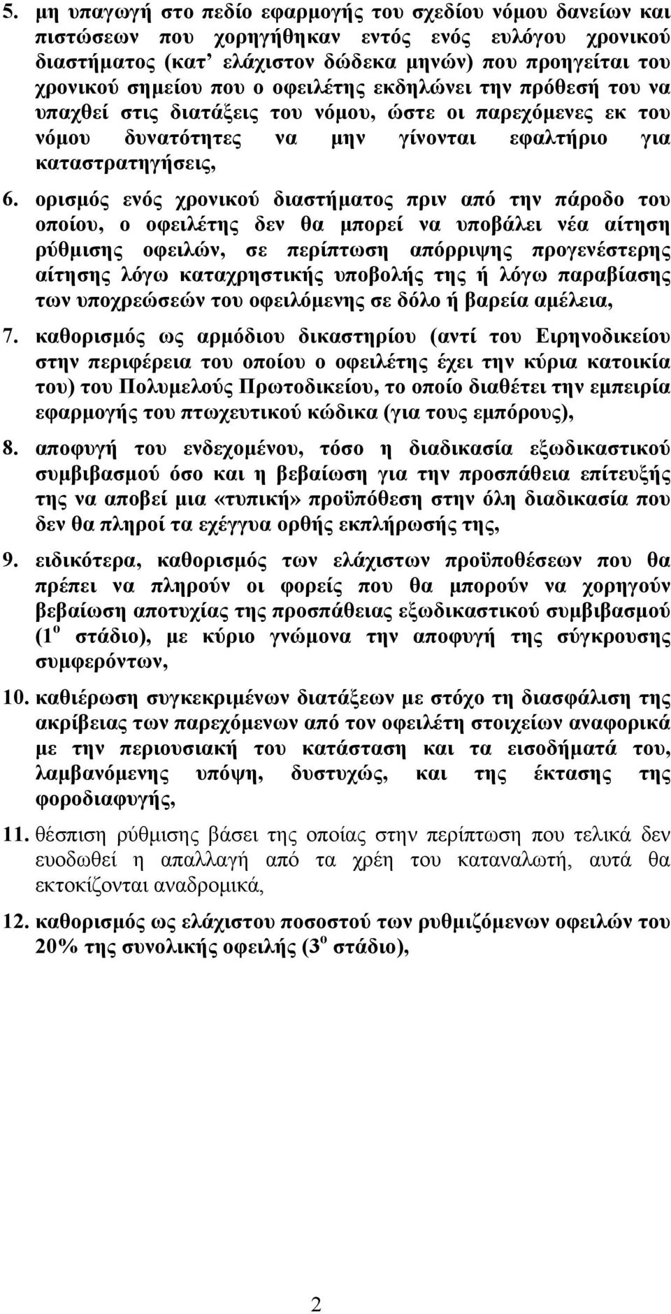 ορισμός ενός χρονικού διαστήματος πριν από την πάροδο του οποίου, ο οφειλέτης δεν θα μπορεί να υποβάλει νέα αίτηση ρύθμισης οφειλών, σε περίπτωση απόρριψης προγενέστερης αίτησης λόγω καταχρηστικής