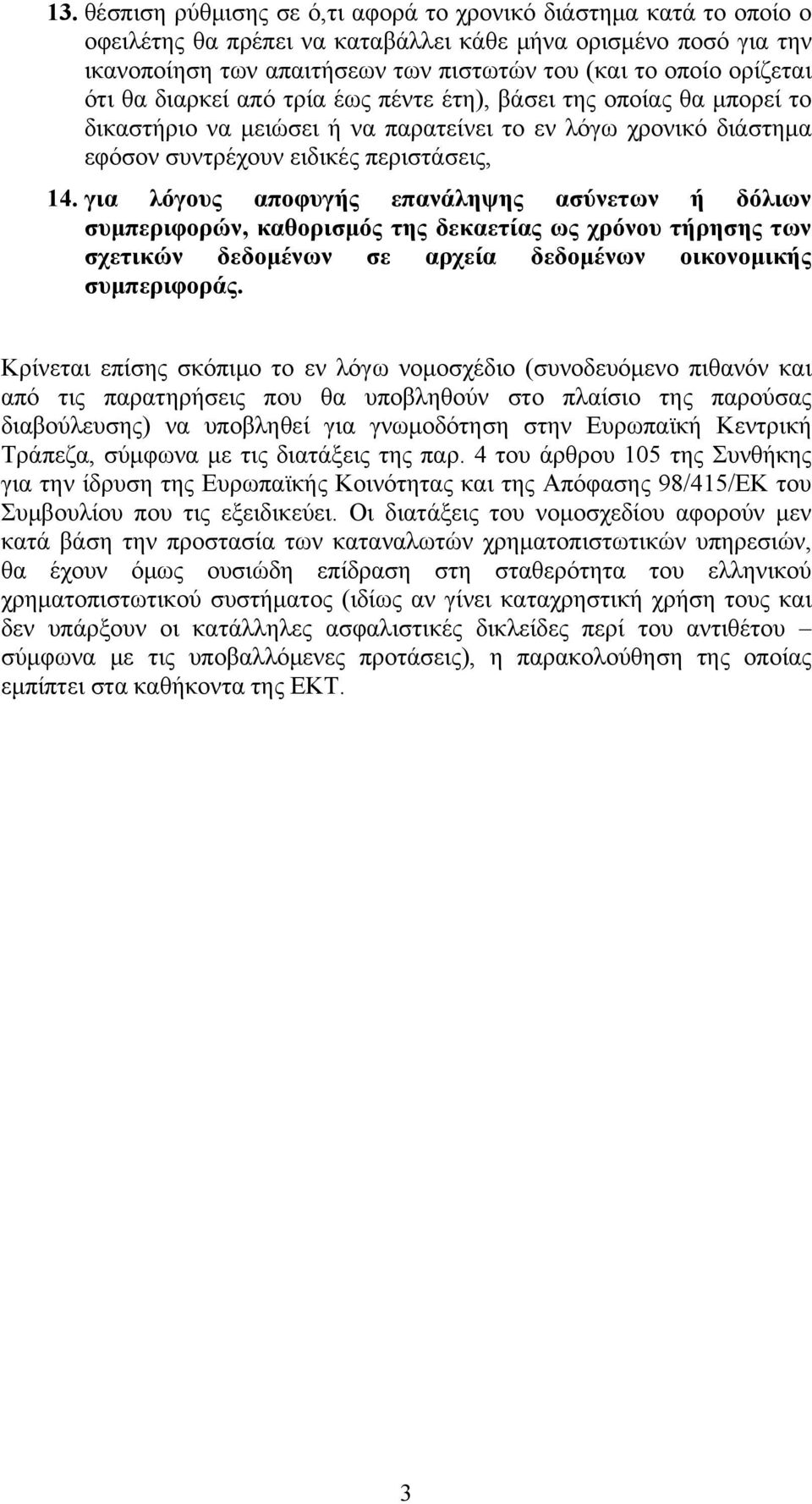 για λόγους αποφυγής επανάληψης ασύνετων ή δόλιων συμπεριφορών, καθορισμός της δεκαετίας ως χρόνου τήρησης των σχετικών δεδομένων σε αρχεία δεδομένων οικονομικής συμπεριφοράς.