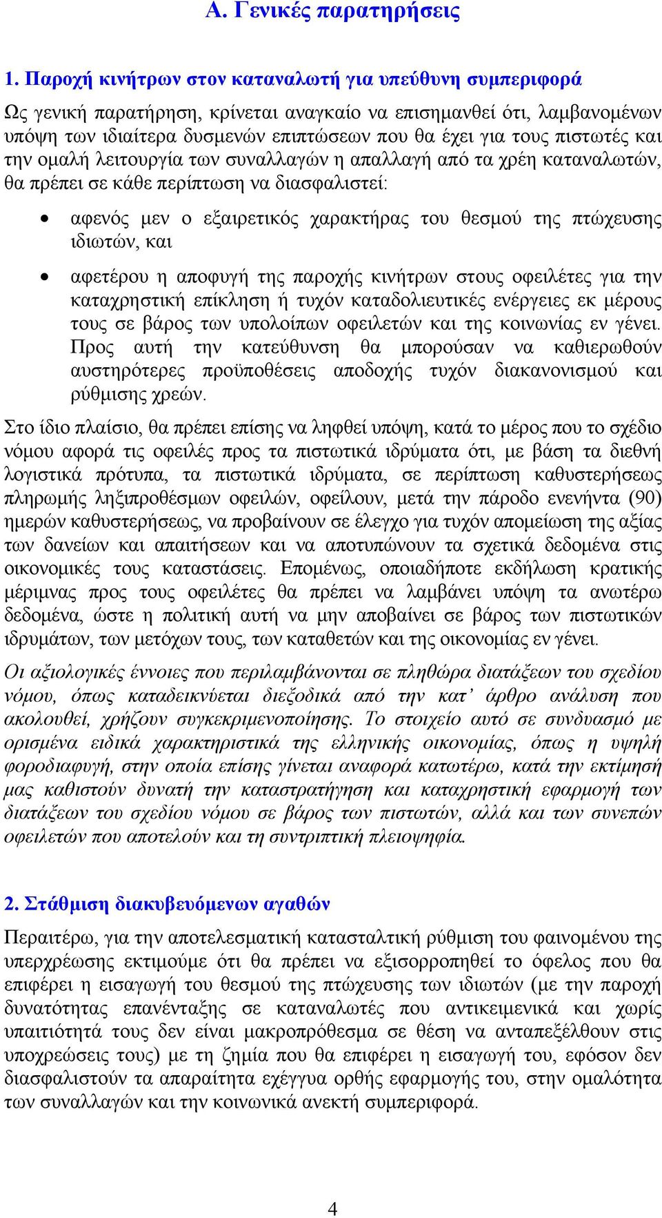 και την ομαλή λειτουργία των συναλλαγών η απαλλαγή από τα χρέη καταναλωτών, θα πρέπει σε κάθε περίπτωση να διασφαλιστεί: αφενός μεν ο εξαιρετικός χαρακτήρας του θεσμού της πτώχευσης ιδιωτών, και