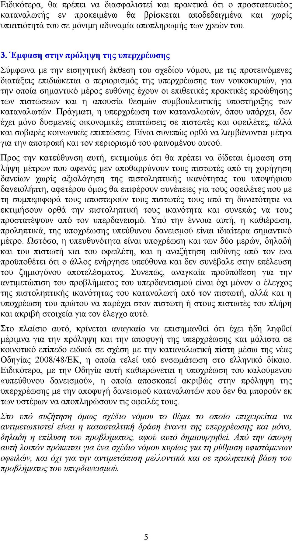 σημαντικό μέρος ευθύνης έχουν οι επιθετικές πρακτικές προώθησης των πιστώσεων και η απουσία θεσμών συμβουλευτικής υποστήριξης των καταναλωτών.