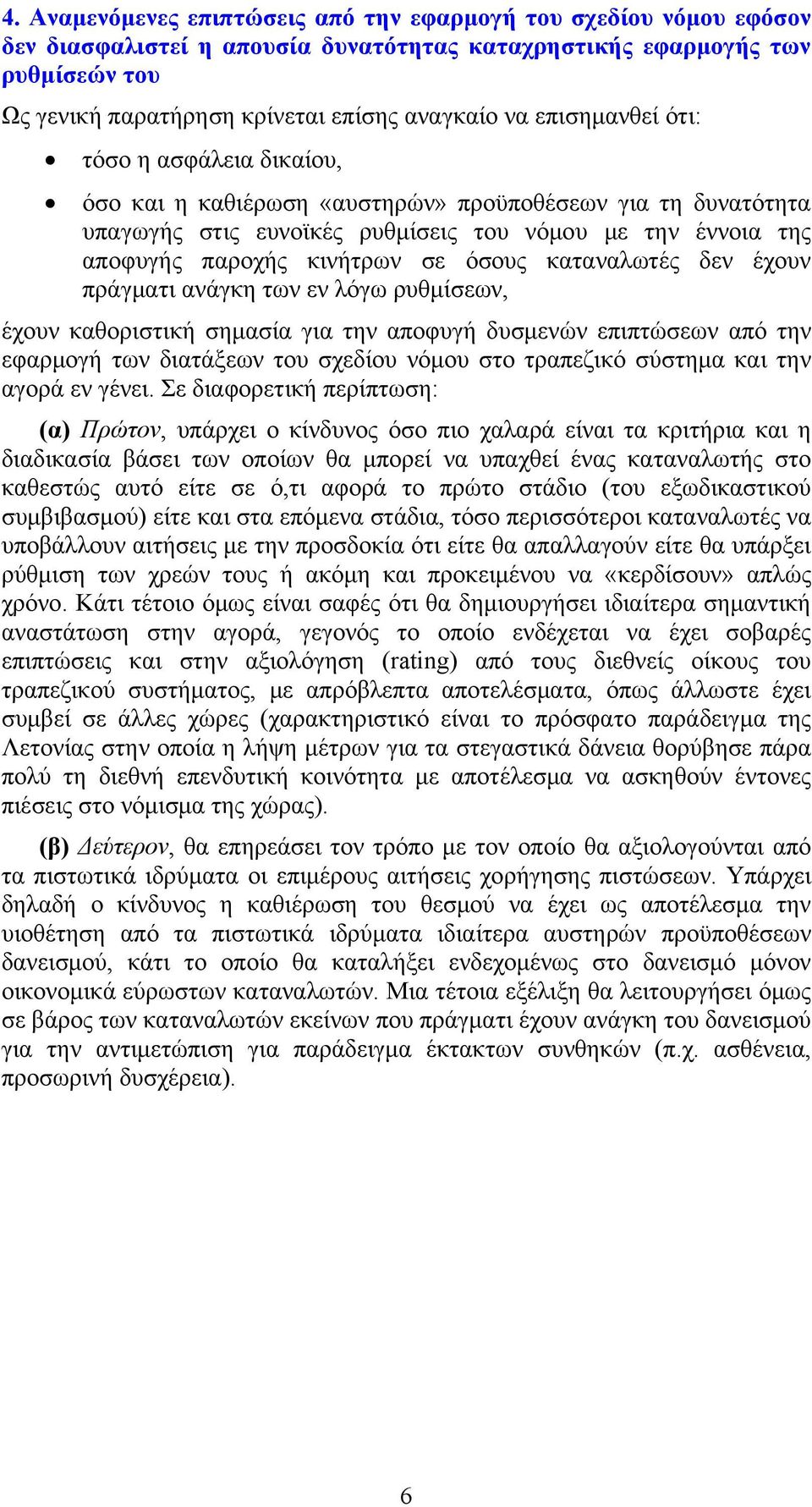 καταναλωτές δεν έχουν πράγματι ανάγκη των εν λόγω ρυθμίσεων, έχουν καθοριστική σημασία για την αποφυγή δυσμενών επιπτώσεων από την εφαρμογή των διατάξεων του σχεδίου νόμου στο τραπεζικό σύστημα και