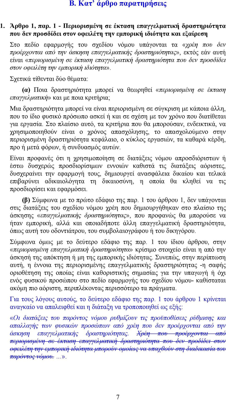 από την άσκηση επαγγελματικής δραστηριότητας», εκτός εάν αυτή είναι «περιορισμένη σε έκταση επαγγελματική δραστηριότητα που δεν προσδίδει στον οφειλέτη την εμπορική ιδιότητα».