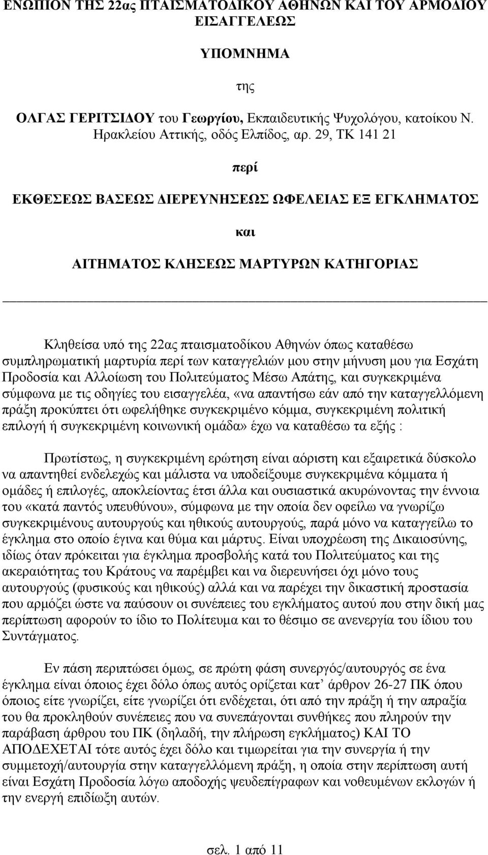 των καταγγελιών μου στην μήνυση μου για Εσχάτη Προδοσία και Αλλοίωση του Πολιτεύματος Μέσω Απάτης, και συγκεκριμένα σύμφωνα με τις οδηγίες του εισαγγελέα, «να απαντήσω εάν από την καταγγελλόμενη