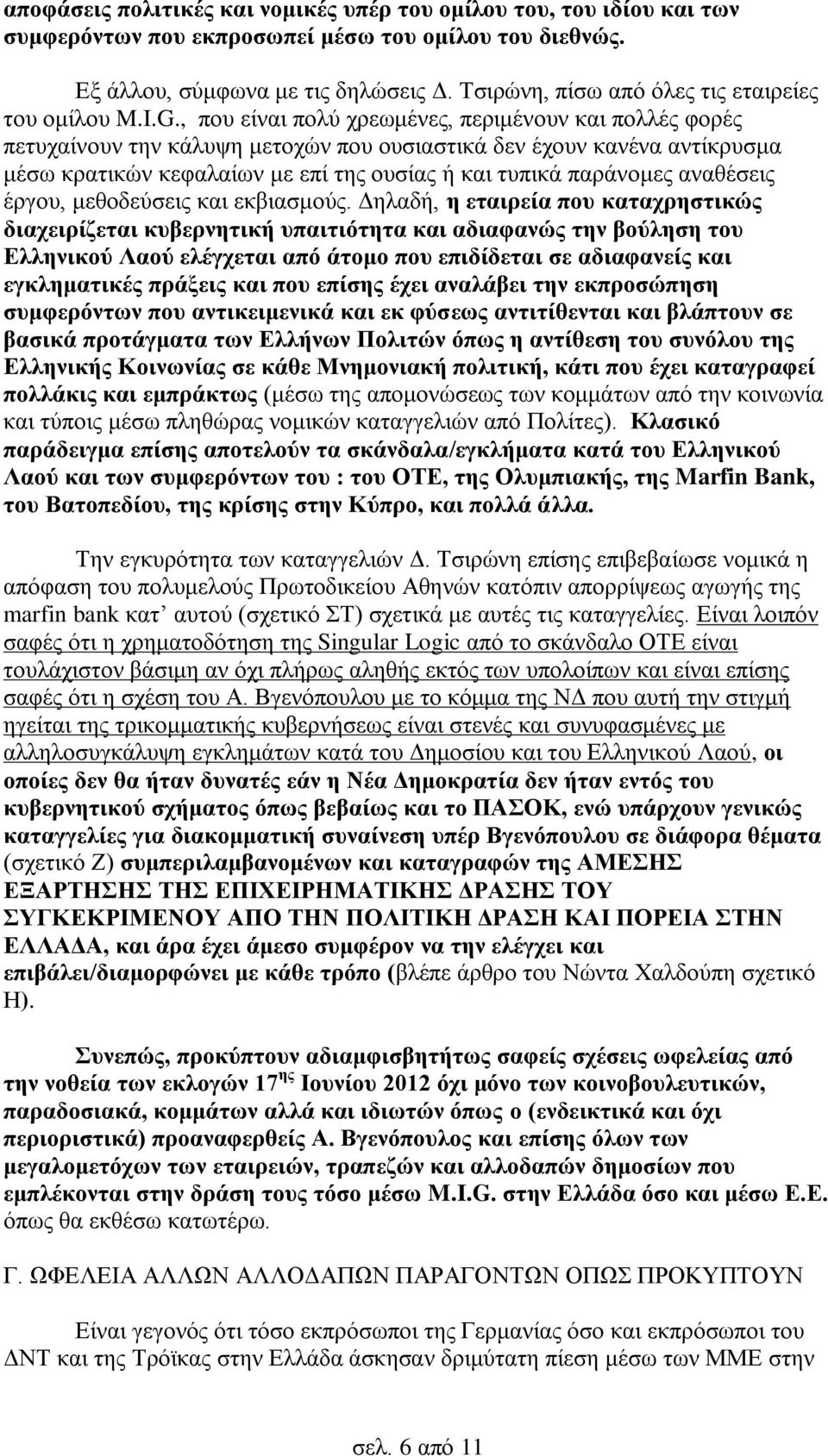 , που είναι πολύ χρεωμένες, περιμένουν και πολλές φορές πετυχαίνουν την κάλυψη μετοχών που ουσιαστικά δεν έχουν κανένα αντίκρυσμα μέσω κρατικών κεφαλαίων με επί της ουσίας ή και τυπικά παράνομες