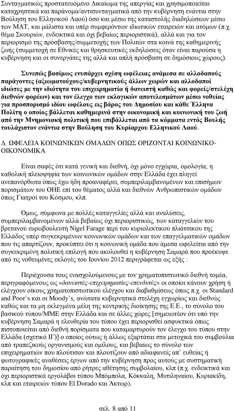 θέμα Σκουριών, ενδεικτικά και όχι βεβαίως περιοριστικά), αλλά και για τον περιορισμό της πρόσβασης/συμμετοχής των Πολιτών στα κοινά της καθημερινής ζωής (συμμετοχή σε Εθνικές και θρησκευτικές