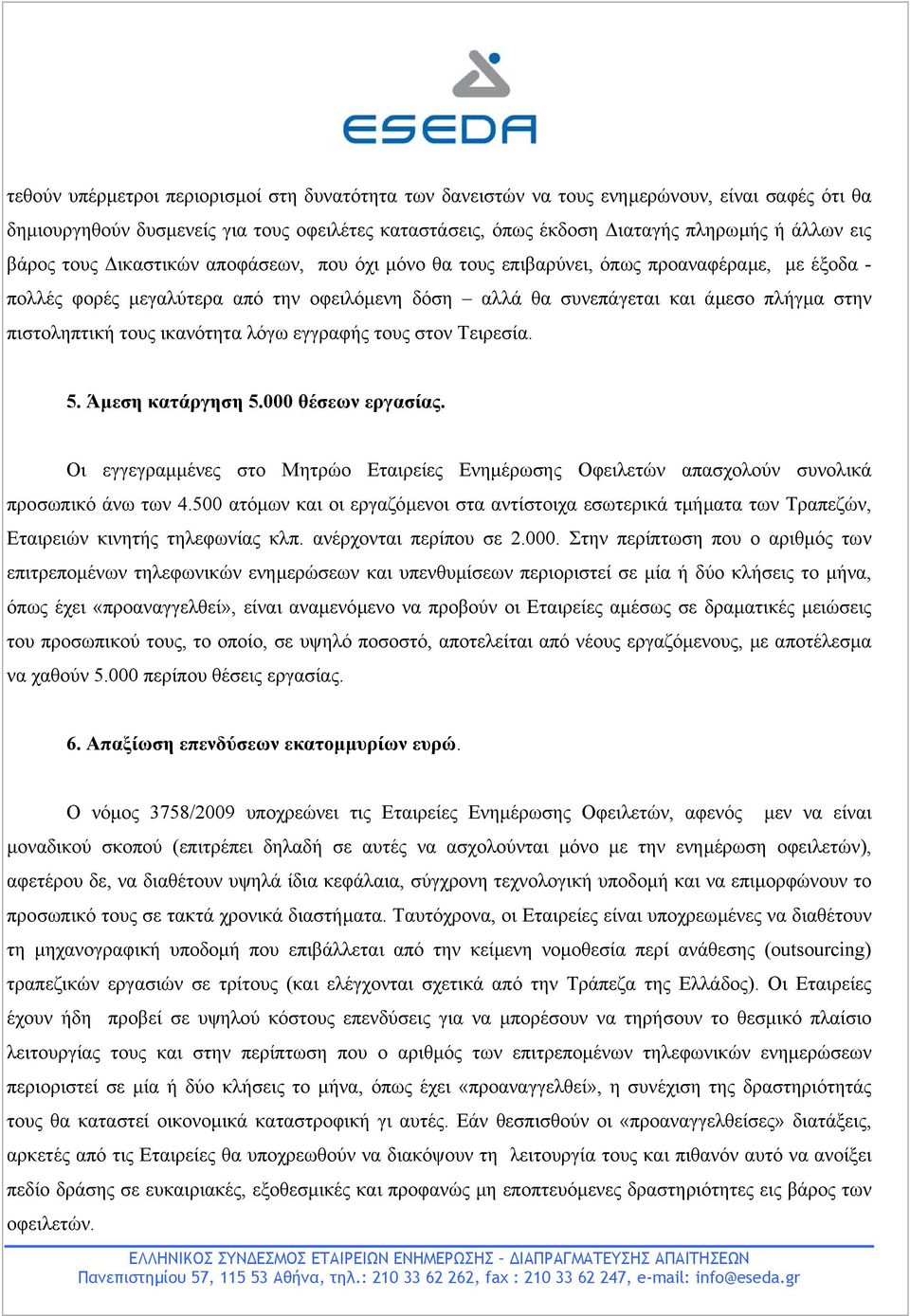 τους ικανότητα λόγω εγγραφής τους στον Τειρεσία. 5. Άµεση κατάργηση 5.000 θέσεων εργασίας. Οι εγγεγραµµένες στο Μητρώο Εταιρείες Ενηµέρωσης Οφειλετών απασχολούν συνολικά προσωπικό άνω των 4.