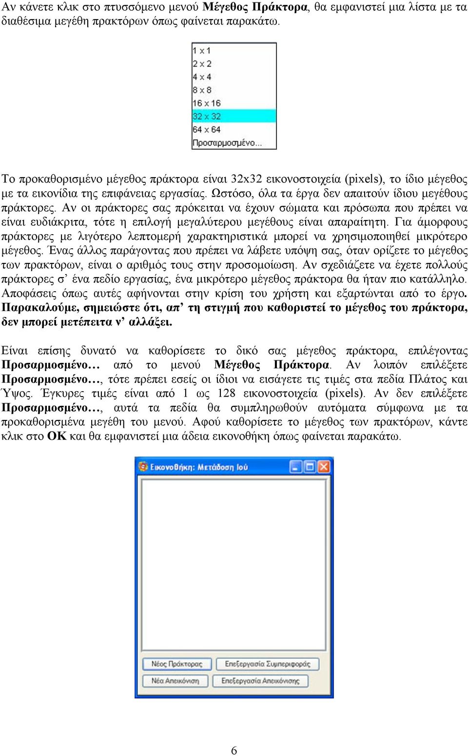 Αν οι πράκτορες σας πρόκειται να έχουν σώµατα και πρόσωπα που πρέπει να είναι ευδιάκριτα, τότε η επιλογή µεγαλύτερου µεγέθους είναι απαραίτητη.