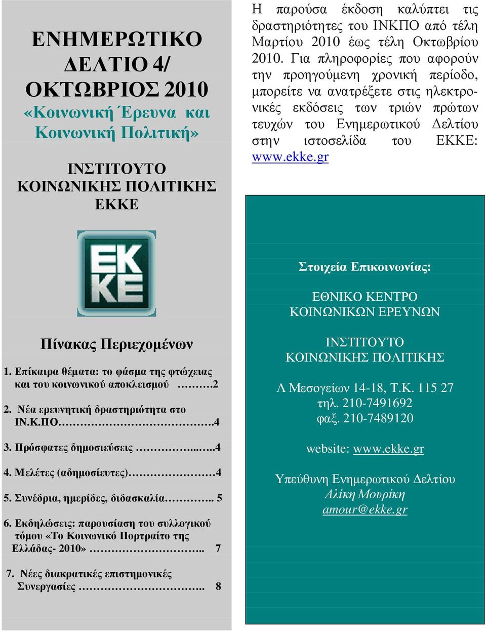 www.ekke.gr Στοιχεία Επικοινωνίας: ΕΘΝΙΚΟ ΚΕΝΤΡΟ ΚΟΙΝΩΝΙΚΩΝ ΕΡΕΥΝΩΝ Πίνακας Περιεχοµένων 1. Επίκαιρα θέµατα: το φάσµα της φτώχειας και του κοινωνικού αποκλεισµού.2 2.