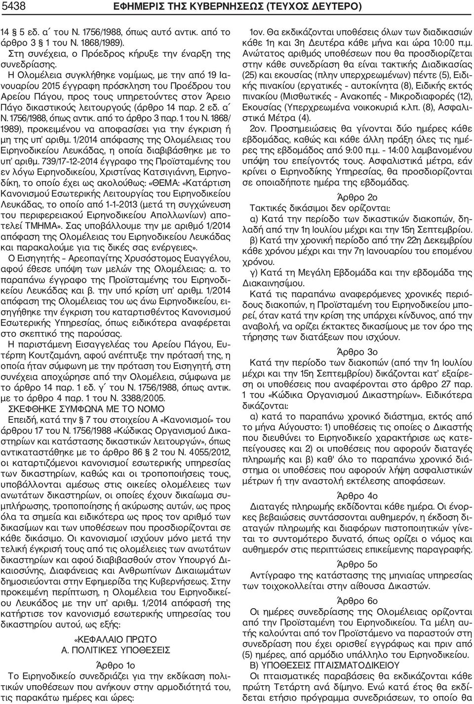 1756/1988, όπως αντικ. από το άρθρο 3 παρ. 1 του Ν. 1868/ 1989), προκειμένου να αποφασίσει για την έγκριση ή μη της υπ αριθμ.