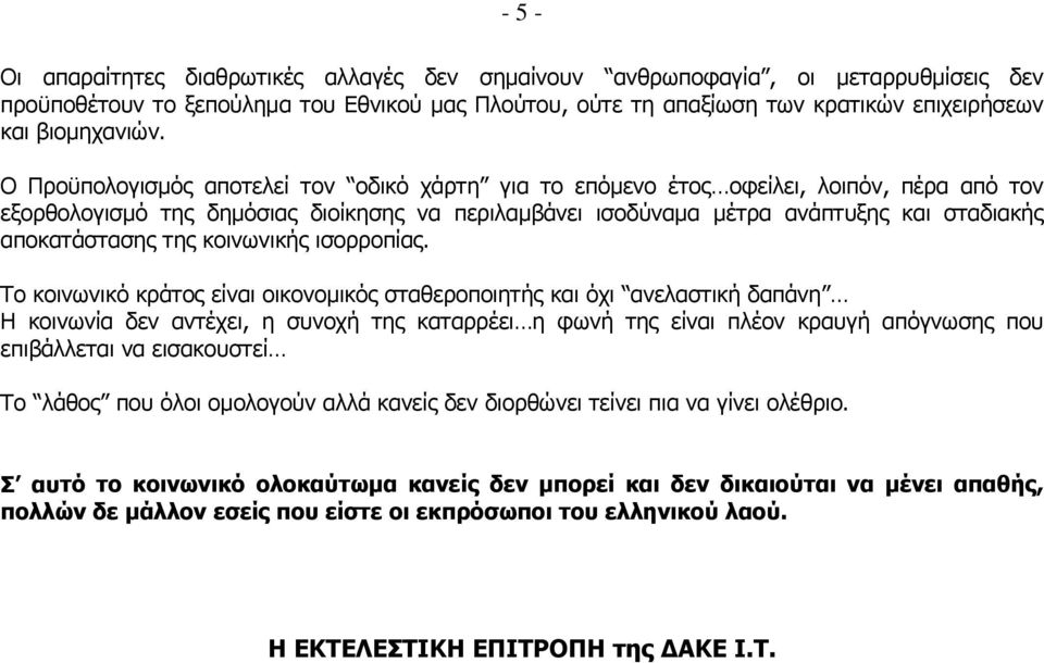 Ο Προϋπολογισμός αποτελεί τον οδικό χάρτη για το επόμενο έτος οφείλει, λοιπόν, πέρα από τον εξορθολογισμό της δημόσιας διοίκησης να περιλαμβάνει ισοδύναμα μέτρα ανάπτυξης και σταδιακής αποκατάστασης