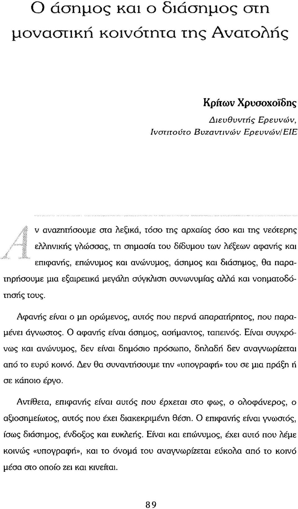 νοηματοδότησής τους. Αφανής είναι ο μη ορώμενος, αυτός που περνά απαρατήρητος, που παραμένει άγνωστος. Ο αφανής είναι άσημος, ασήμαντος, ταπεινός.