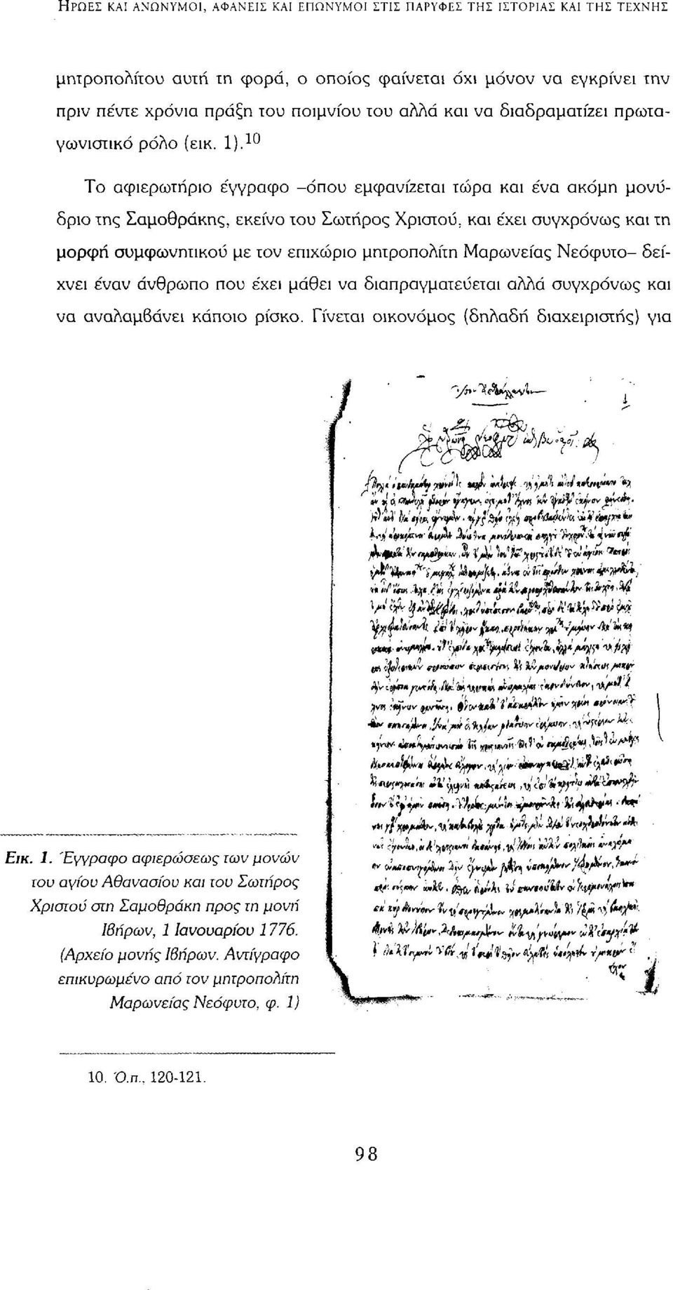 10 Το αφιερωτήριο έγγραφο -όπου εμφανίζεται τώρα και ένα ακόμη μονύδριο της Σαμοθράκης, εκείνο του Σωτήρος Χριστού, και έχει συγχρόνως και τη μορφή συμφωνητικού με τον επιχώριο μητροπολίτη Μαρωνείας