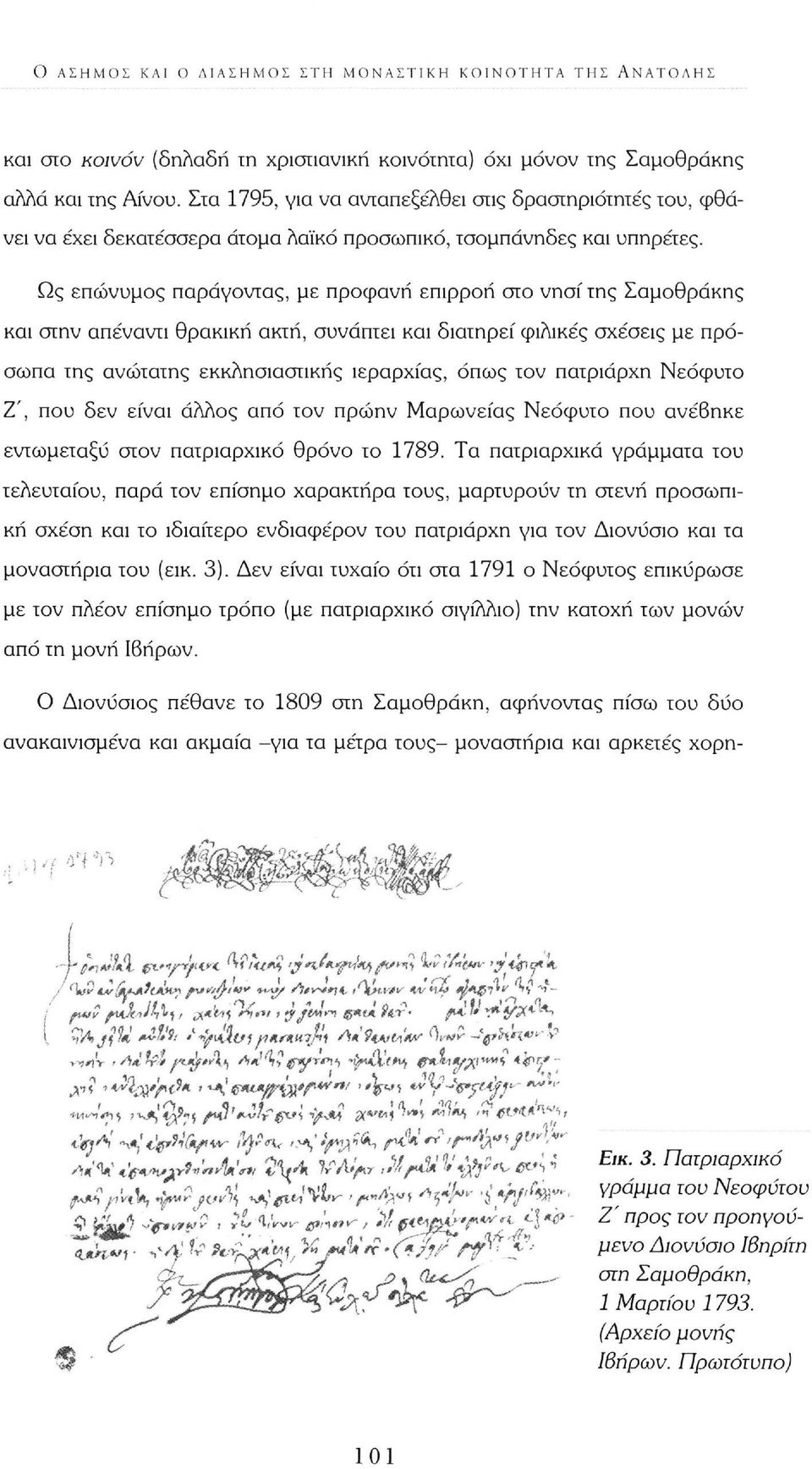 Ως επώνυμος παράγοντας, με προφανή επιρροή στο νησί της Σαμοθράκης και στην απέναντι θρακική ακτή, συνάπτει και διατηρεί φιλικές σχέσεις με πρόσωπα της ανώτατης εκκλησιαστικής ιεραρχίας, όπως τον