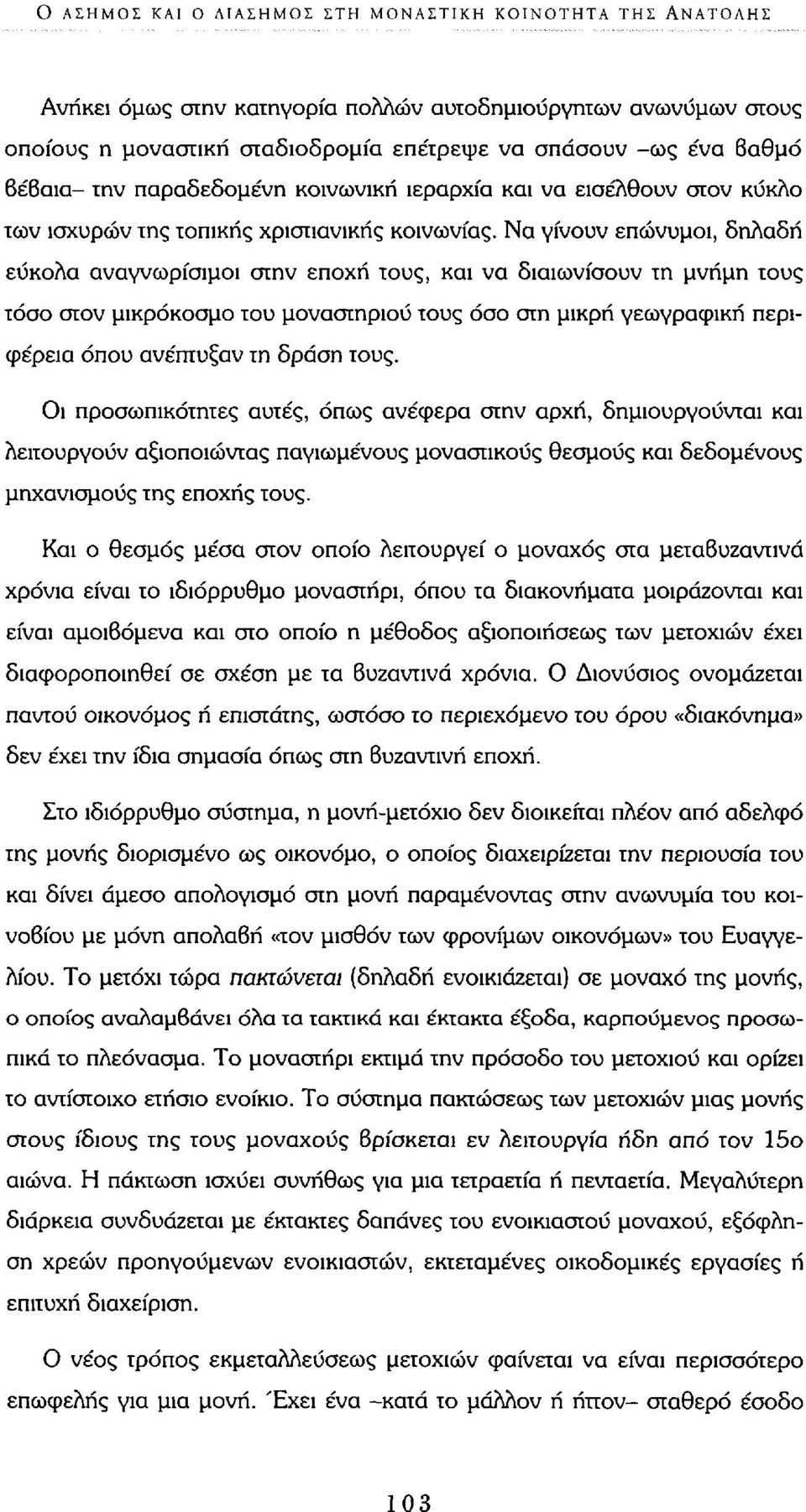 Να γίνουν επώνυμοι, δηλαδή εύκολα αναγνωρίσιμοι στην εποχή τους, και να διαιωνίσουν τη μνήμη τους τόσο στον μικρόκοσμο του μοναστηριού τους όσο στη μικρή γεωγραφική περιφέρεια όπου ανέπτυξαν τη δράση