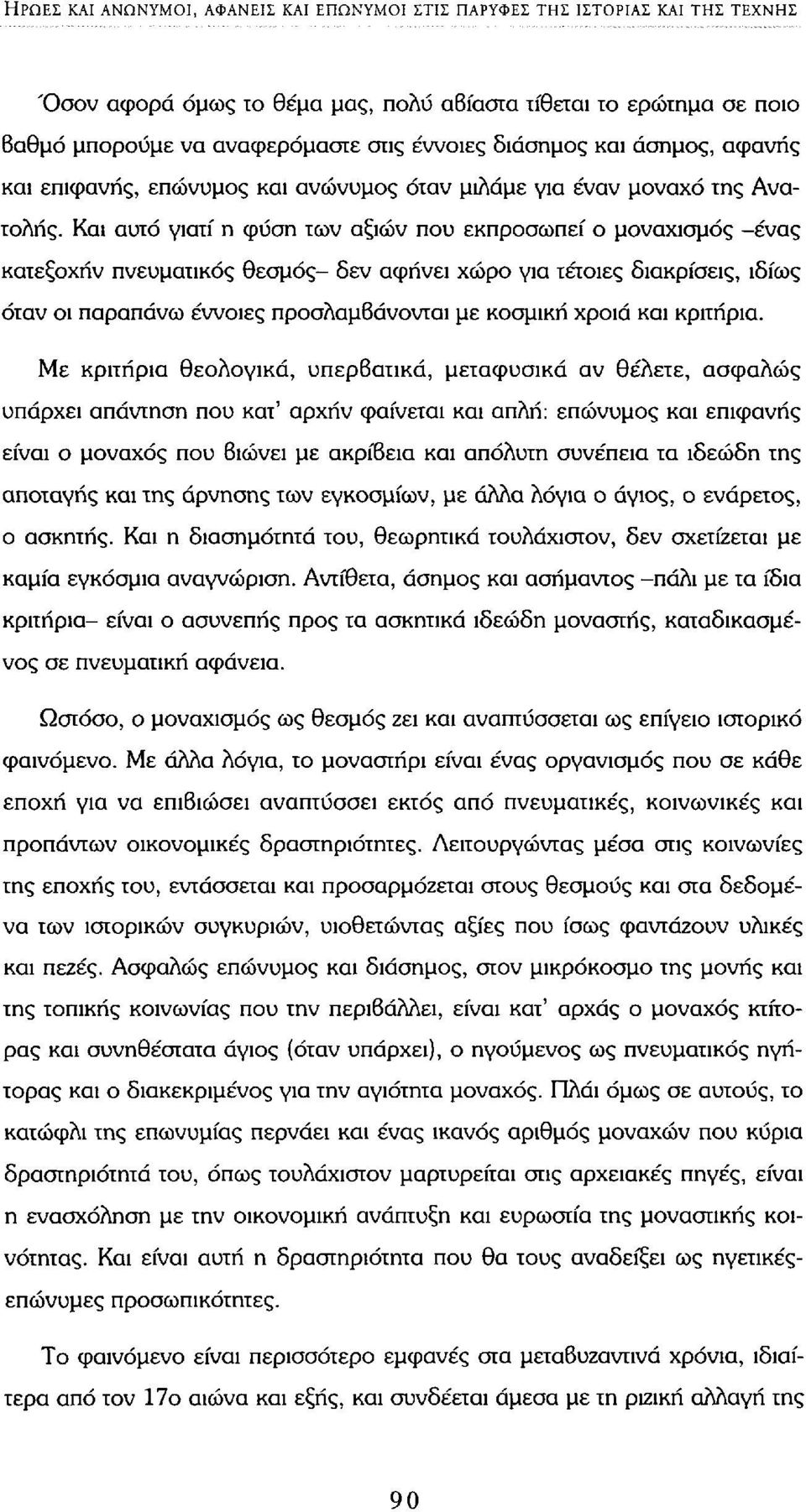 Και αυτό γιατί η φύση των αξιών που εκπροσωπεί ο μοναχισμός -ένας κατεξοχήν πνευματικός θεσμός- δεν αφήνει χώρο για τέτοιες διακρίσεις, ιδίως όταν οι παραπάνω έννοιες προσλαμβάνονται με κοσμική χροιά