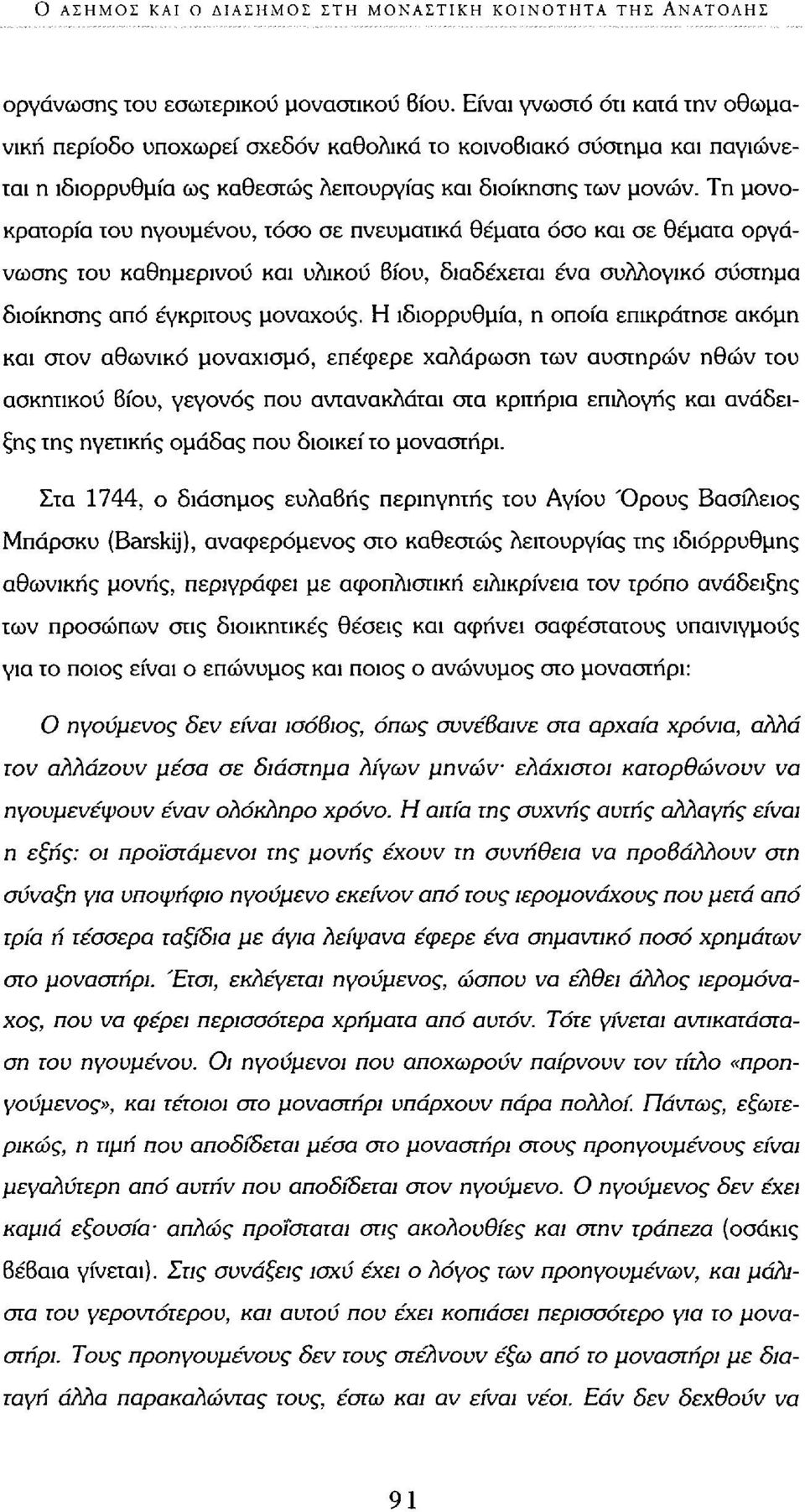 Τη μονοκρατορία του ηγουμένου, τόσο σε πνευματικά θέματα όσο και σε θέματα οργάνωσης του καθημερινού και υλικού 6ίου, διαδέχεται ένα συλλογικό σύστημα διοίκησης από έγκριτους μοναχούς.