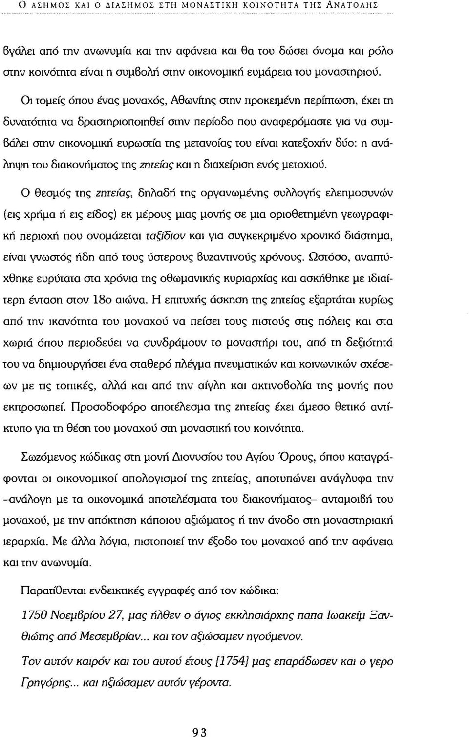 Οι τομείς όπου ένας μοναχός, Αθωνίτης στην προκειμένη περίπτωση, έχει τη δυνατότητα να δραστηριοποιηθεί στην περίοδο που αναφερόμαστε για να συμβάλει στην οικονομική ευρωστία της μετανοίας του είναι