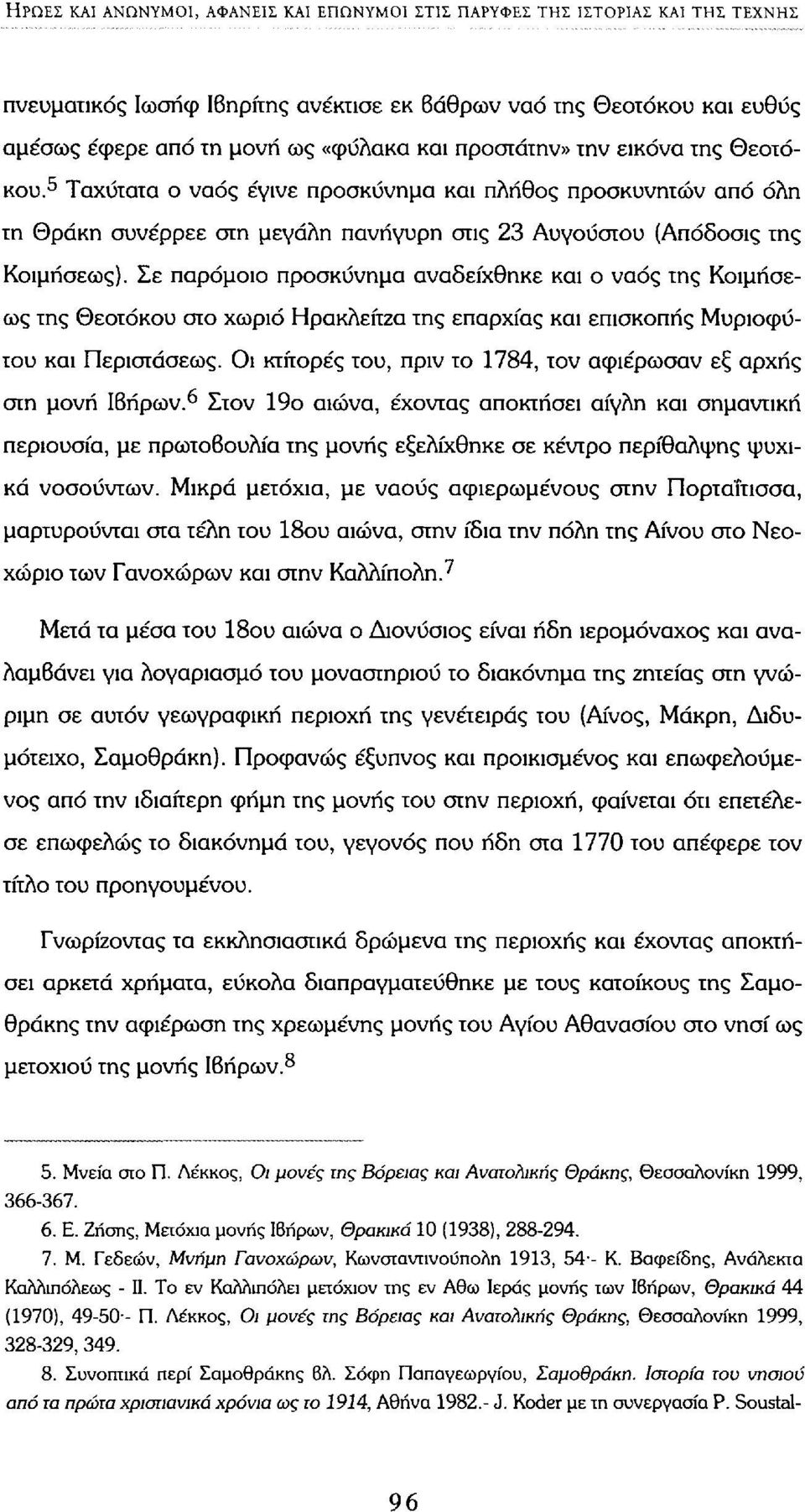 Σε παρόμοιο προσκύνημα αναδείχθηκε και ο ναός της Κοιμήσεως της Θεοτόκου στο χωριό Ηρακλείτζα της επαρχίας και επισκοπής Μυριοφύτου και Περιστάσεως.