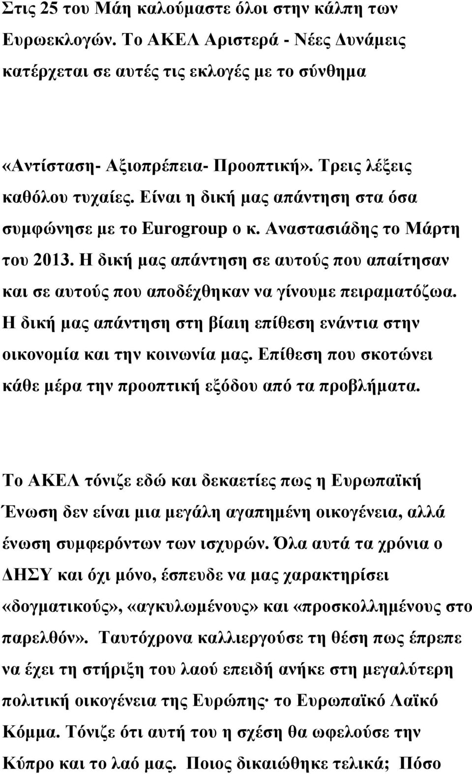 Η δική μας απάντηση σε αυτούς που απαίτησαν και σε αυτούς που αποδέχθηκαν να γίνουμε πειραματόζωα. Η δική μας απάντηση στη βίαιη επίθεση ενάντια στην οικονομία και την κοινωνία μας.