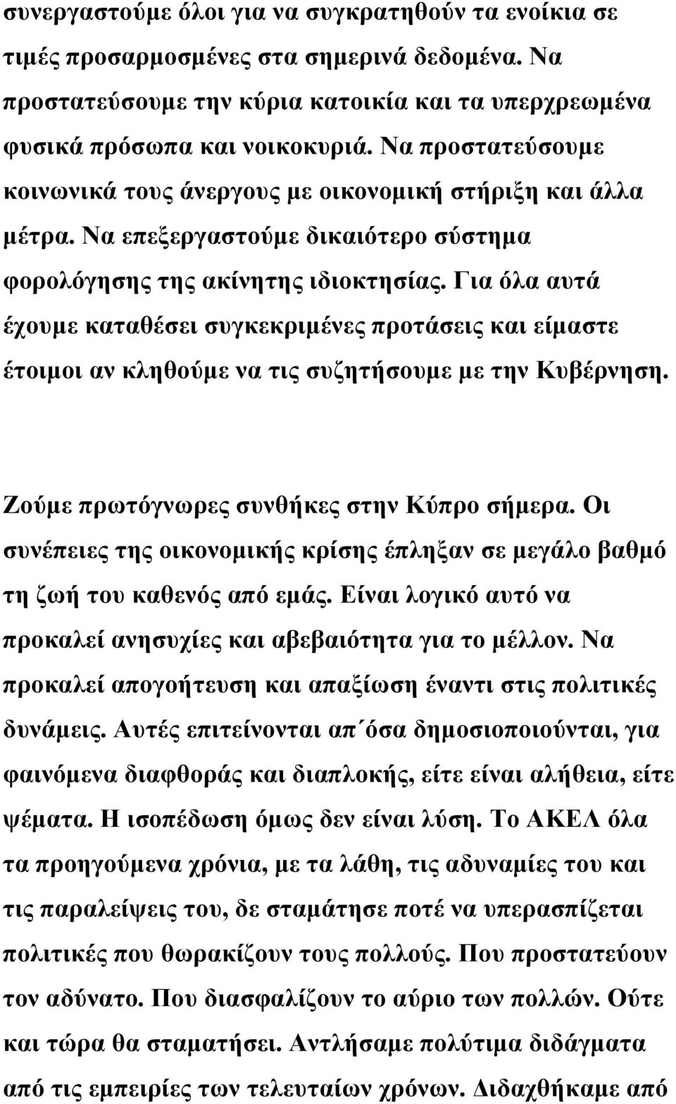 Για όλα αυτά έχουμε καταθέσει συγκεκριμένες προτάσεις και είμαστε έτοιμοι αν κληθούμε να τις συζητήσουμε με την Κυβέρνηση. Ζούμε πρωτόγνωρες συνθήκες στην Κύπρο σήμερα.