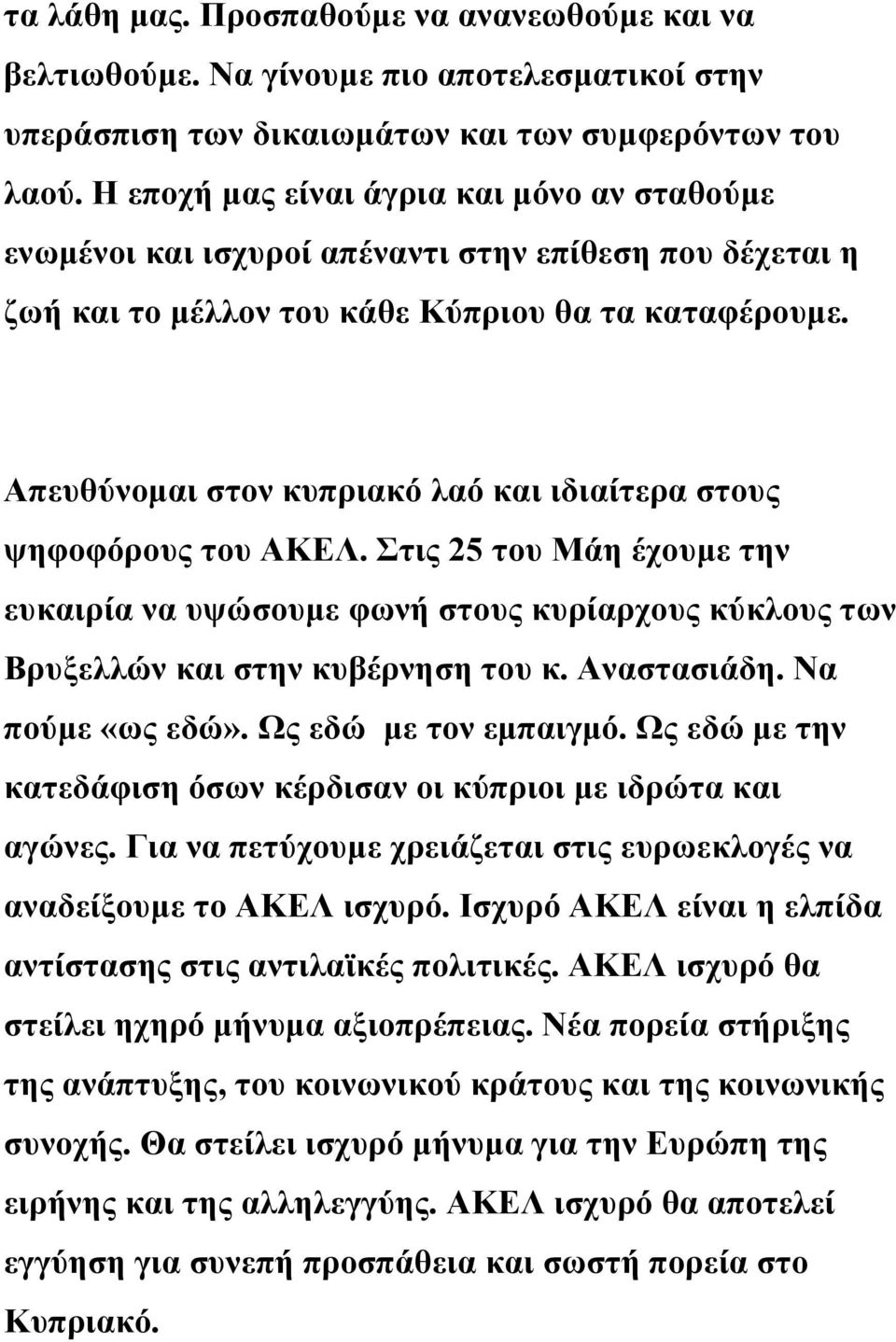 Απευθύνομαι στον κυπριακό λαό και ιδιαίτερα στους ψηφοφόρους του ΑΚΕΛ. Στις 25 του Μάη έχουμε την ευκαιρία να υψώσουμε φωνή στους κυρίαρχους κύκλους των Βρυξελλών και στην κυβέρνηση του κ.