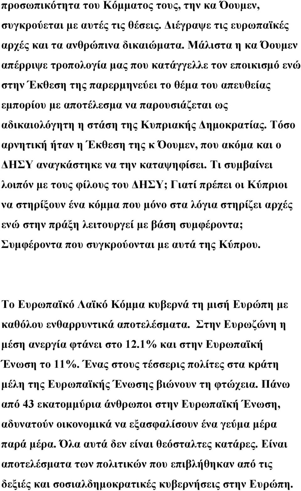 Κυπριακής Δημοκρατίας. Τόσο αρνητική ήταν η Έκθεση της κ Όουμεν, που ακόμα και ο ΔΗΣΥ αναγκάστηκε να την καταψηφίσει.