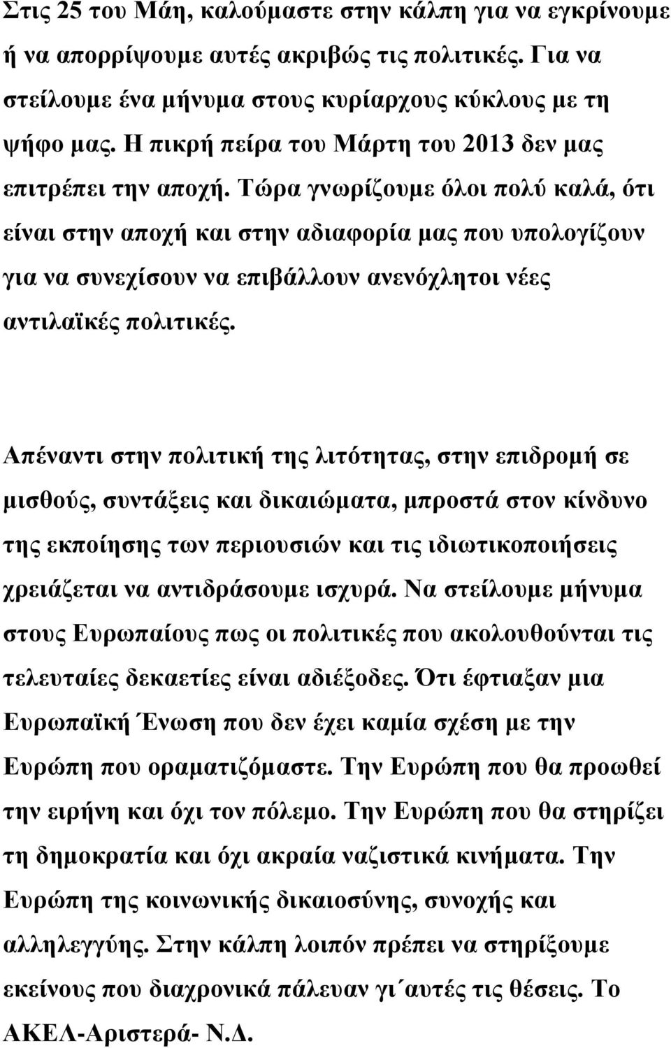 Τώρα γνωρίζουμε όλοι πολύ καλά, ότι είναι στην αποχή και στην αδιαφορία μας που υπολογίζουν για να συνεχίσουν να επιβάλλουν ανενόχλητοι νέες αντιλαϊκές πολιτικές.