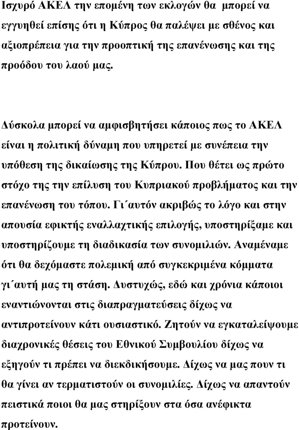 Που θέτει ως πρώτο στόχο της την επίλυση του Κυπριακού προβλήματος και την επανένωση του τόπου.