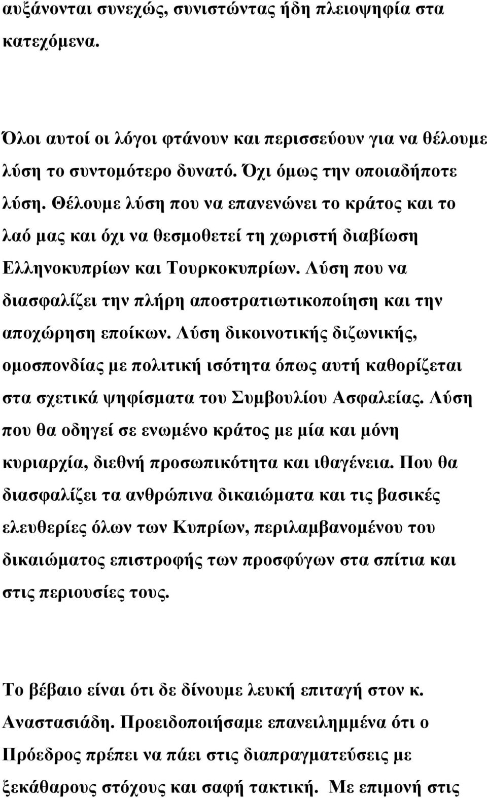 Λύση που να διασφαλίζει την πλήρη αποστρατιωτικοποίηση και την αποχώρηση εποίκων.