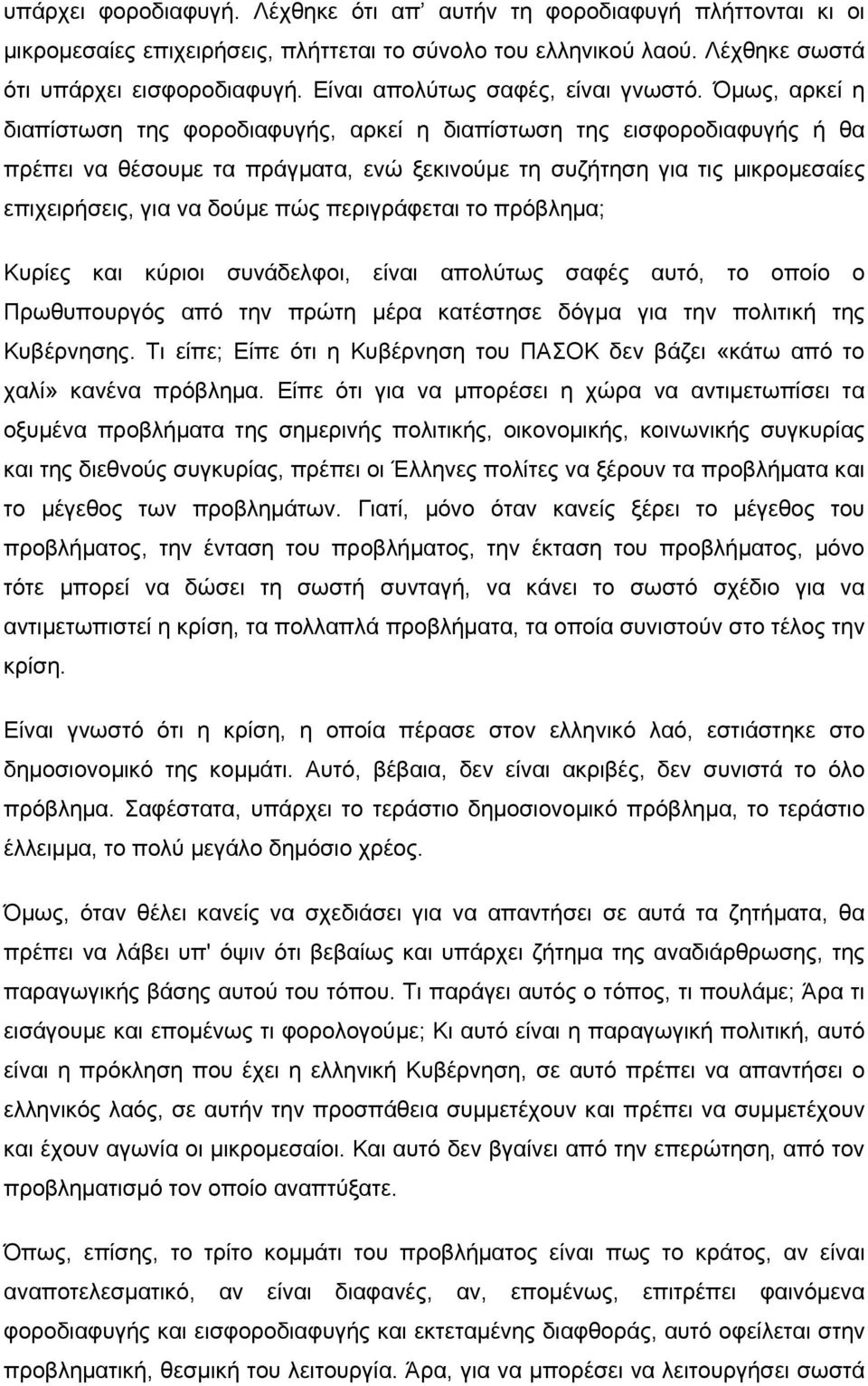 Όμως, αρκεί η διαπίστωση της φοροδιαφυγής, αρκεί η διαπίστωση της εισφοροδιαφυγής ή θα πρέπει να θέσουμε τα πράγματα, ενώ ξεκινούμε τη συζήτηση για τις μικρομεσαίες επιχειρήσεις, για να δούμε πώς