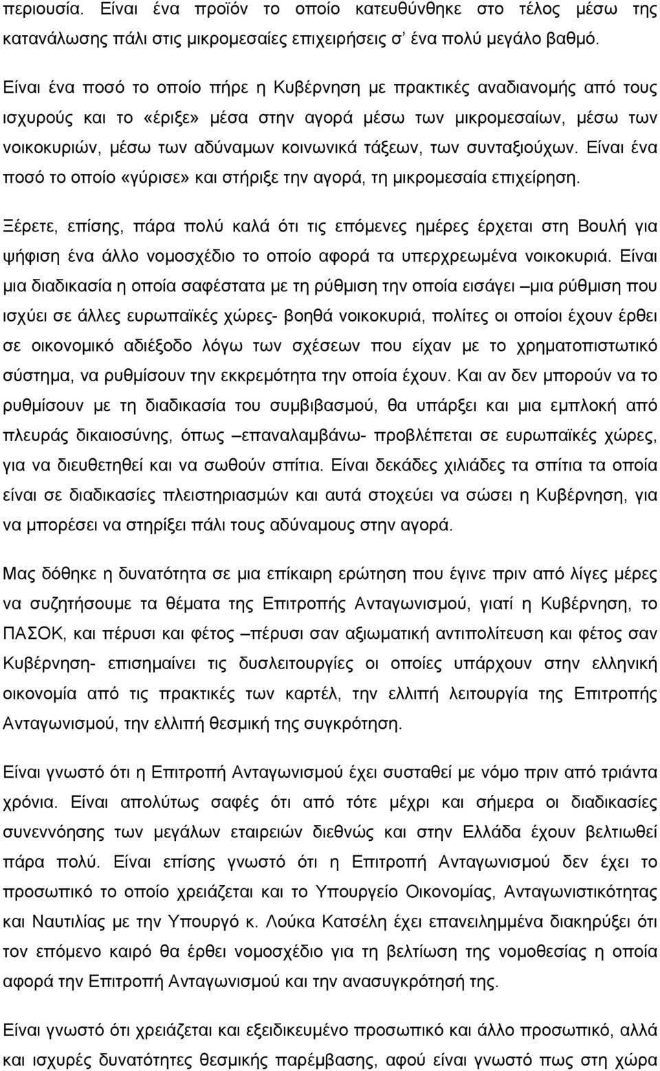 συνταξιούχων. Είναι ένα ποσό το οποίο «γύρισε» και στήριξε την αγορά, τη μικρομεσαία επιχείρηση.