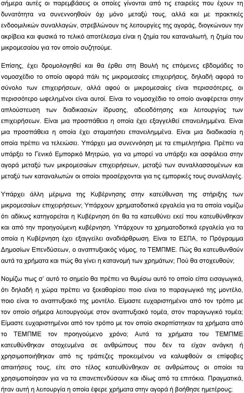 Επίσης, έχει δρομολογηθεί και θα έρθει στη Βουλή τις επόμενες εβδομάδες το νομοσχέδιο το οποίο αφορά πάλι τις μικρομεσαίες επιχειρήσεις, δηλαδή αφορά το σύνολο των επιχειρήσεων, αλλά αφού οι