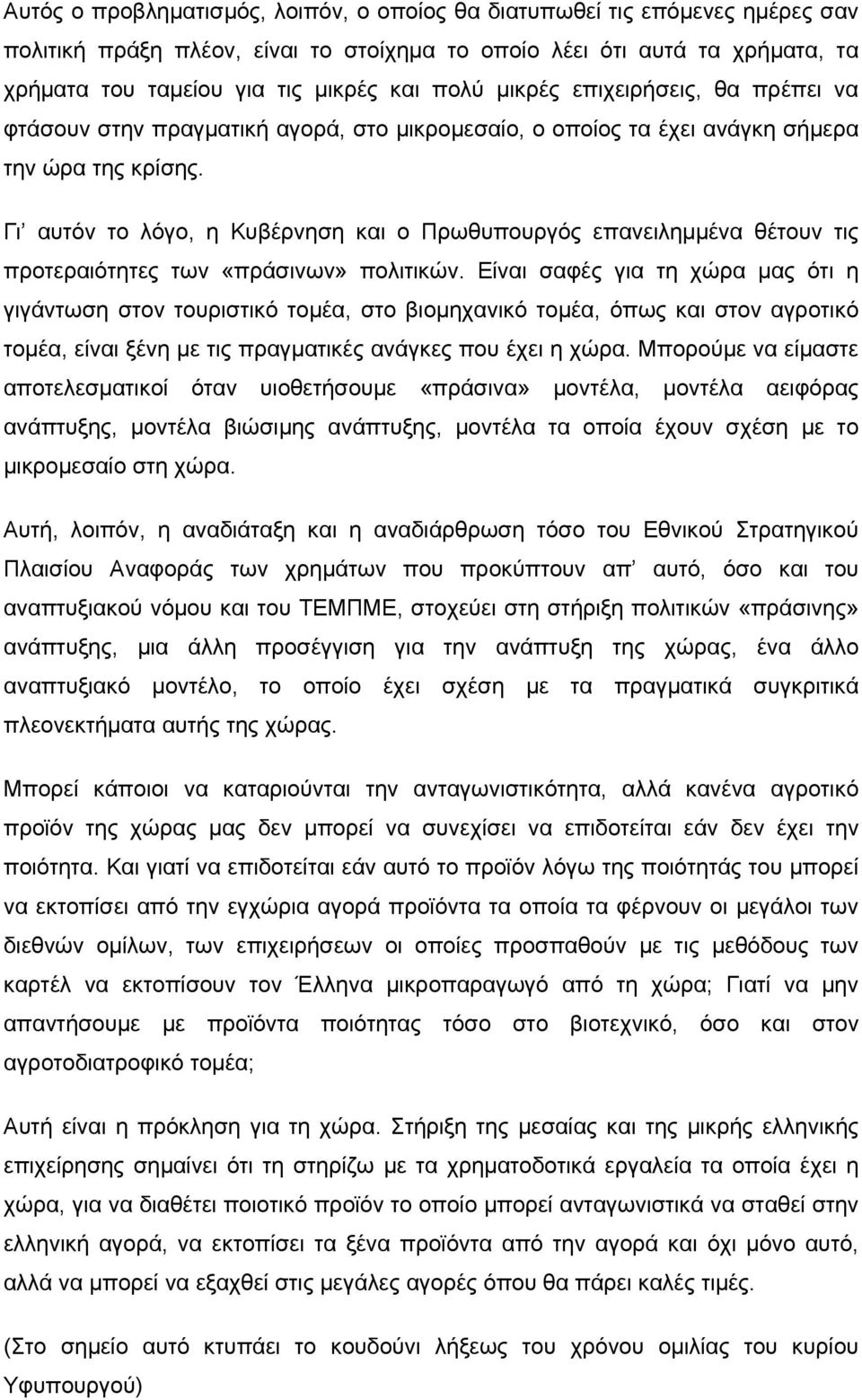 Γι αυτόν το λόγο, η Κυβέρνηση και ο Πρωθυπουργός επανειλημμένα θέτουν τις προτεραιότητες των «πράσινων» πολιτικών.