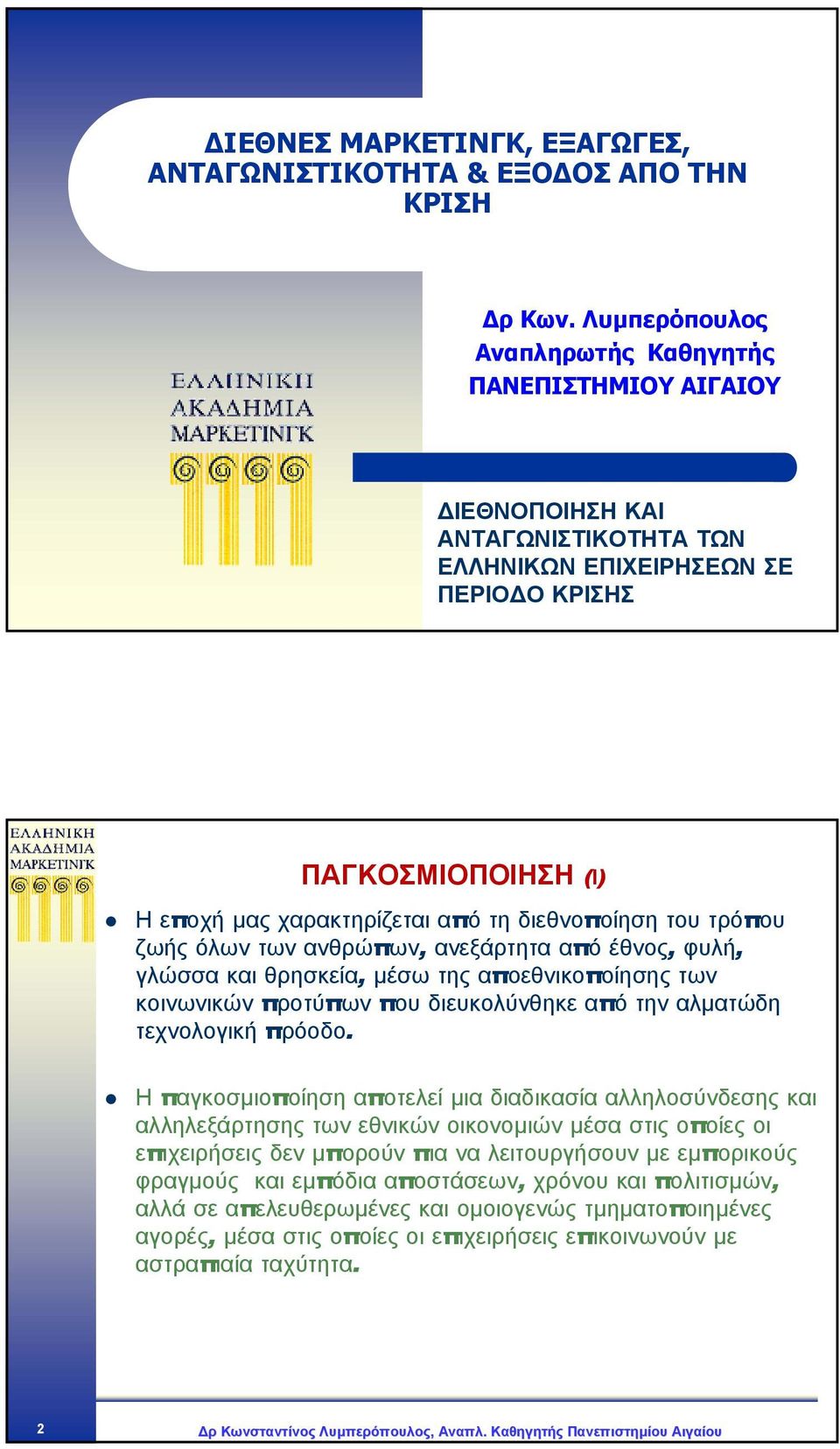 τηδιεθνοποίηση του τρόπου ζωής όλων των ανθρώπων, ανεξάρτητα από έθνος, φυλή, γλώσσα και θρησκεία, µέσω της αποεθνικοποίησης των κοινωνικών προτύπων που διευκολύνθηκε από την αλµατώδη τεχνολογική