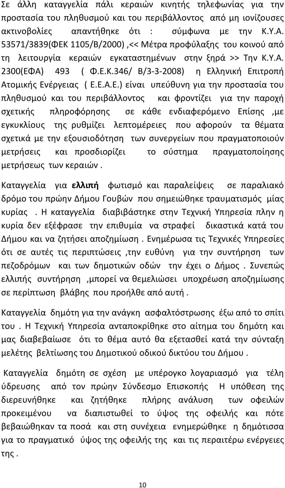 Ε.Α.Ε.) είναι υπεύθυνη για την προστασία του πληθυσμού και του περιβάλλοντος και φροντίζει για την παροχή σχετικής πληροφόρησης σε κάθε ενδιαφερόμενο Επίσης,με εγκυκλίους της ρυθμίζει λεπτομέρειες