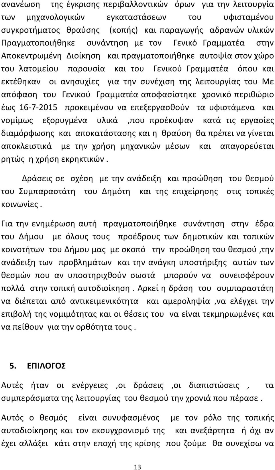 λειτουργίας του Με απόφαση του Γενικού Γραμματέα αποφασίστηκε χρονικό περιθώριο έως 16-7-2015 προκειμένου να επεξεργασθούν τα υφιστάμενα και νομίμως εξορυγμένα υλικά,που προέκυψαν κατά τις εργασίες