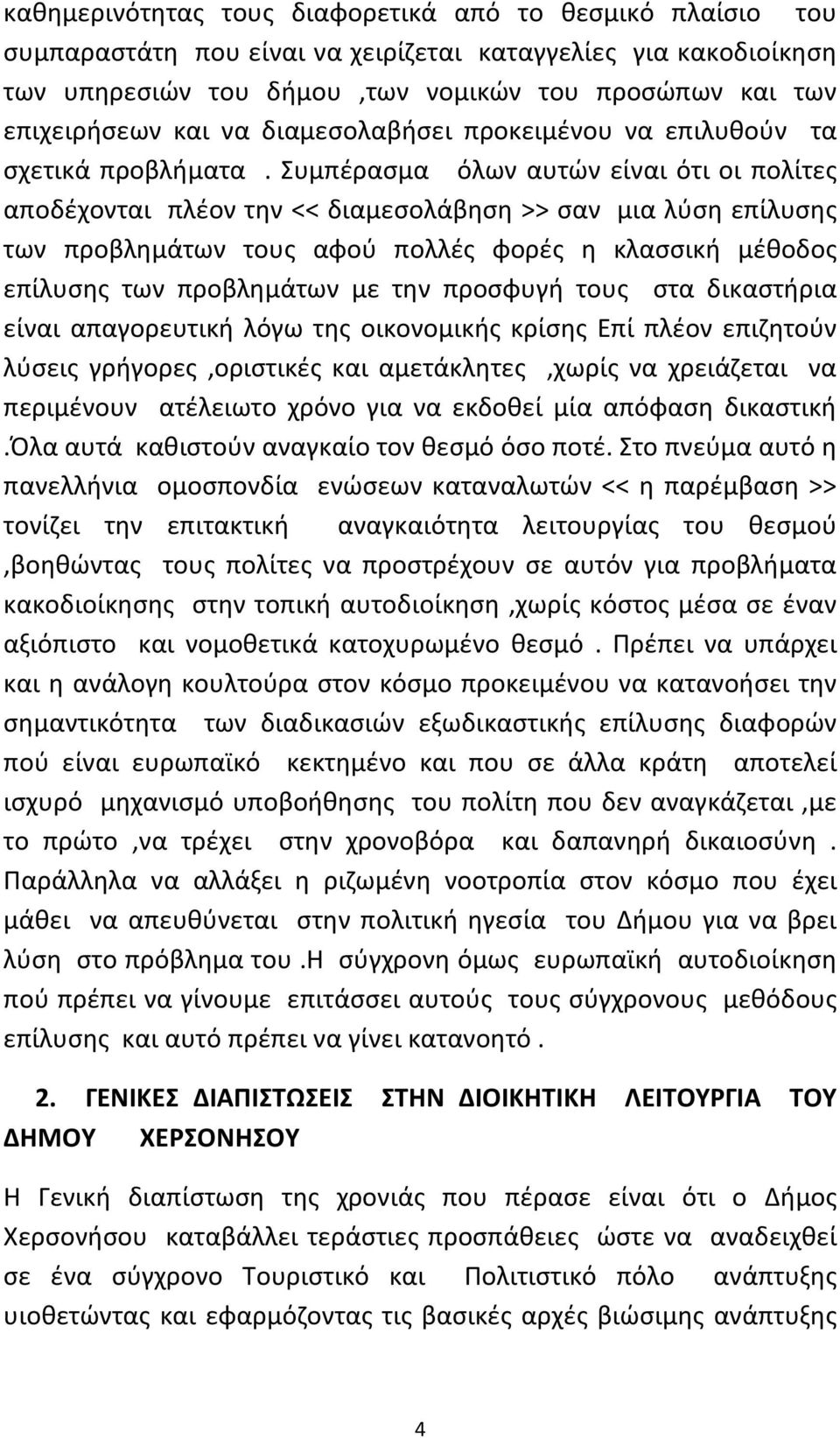 Συμπέρασμα όλων αυτών είναι ότι οι πολίτες αποδέχονται πλέον την << διαμεσολάβηση >> σαν μια λύση επίλυσης των προβλημάτων τους αφού πολλές φορές η κλασσική μέθοδος επίλυσης των προβλημάτων με την