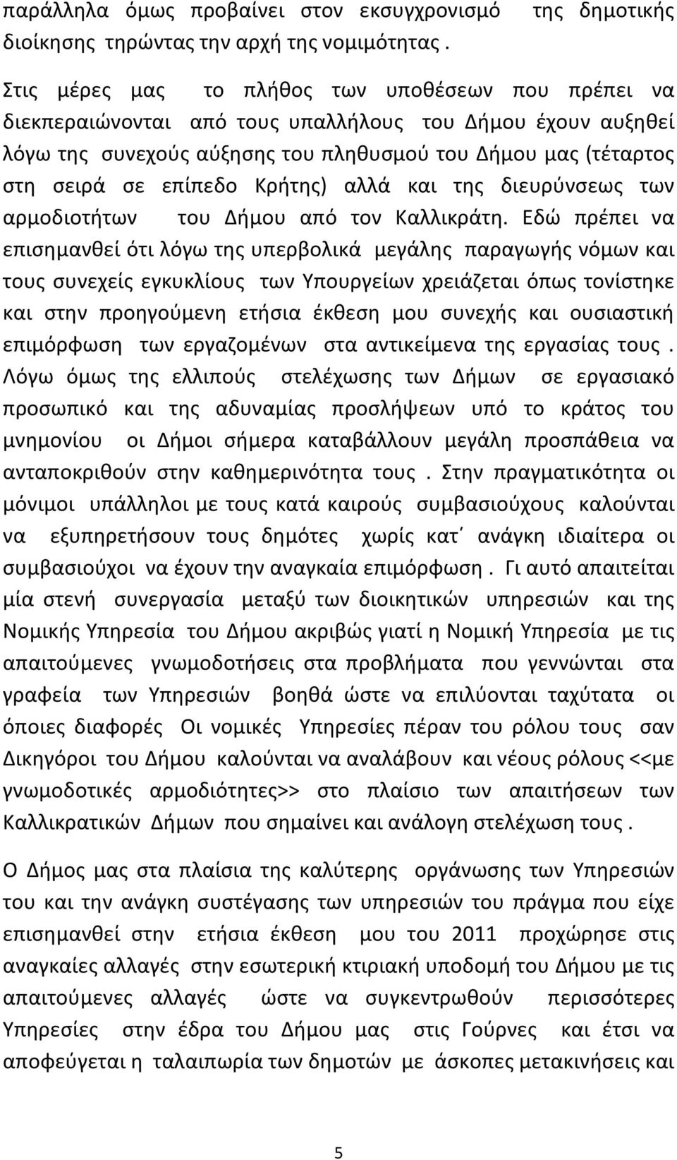 Κρήτης) αλλά και της διευρύνσεως των αρμοδιοτήτων του Δήμου από τον Καλλικράτη.