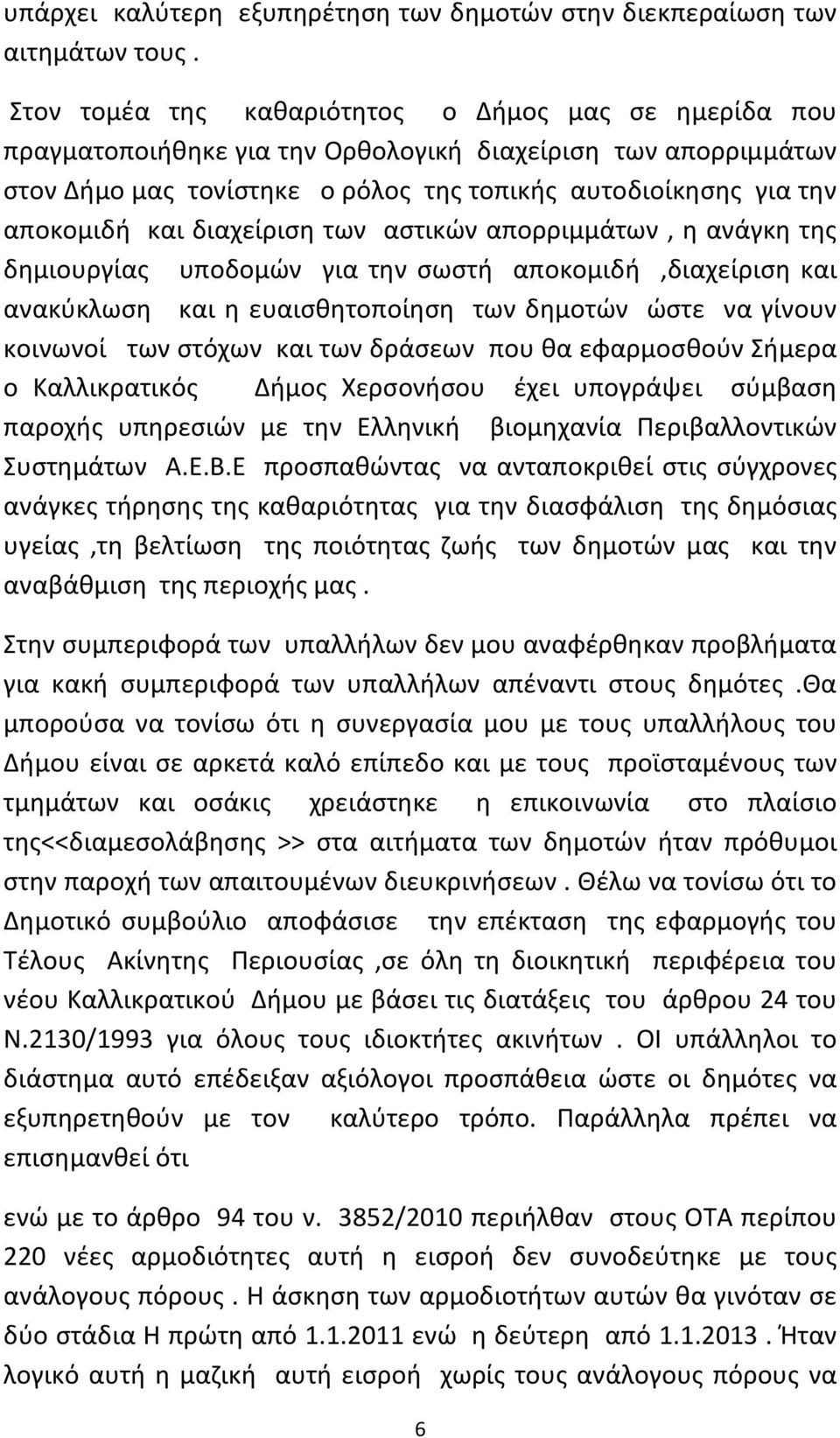 διαχείριση των αστικών απορριμμάτων, η ανάγκη της δημιουργίας υποδομών για την σωστή αποκομιδή,διαχείριση και ανακύκλωση και η ευαισθητοποίηση των δημοτών ώστε να γίνουν κοινωνοί των στόχων και των