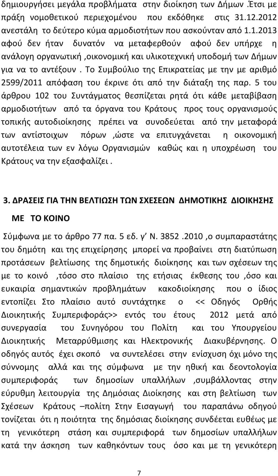 Το Συμβούλιο της Επικρατείας με την με αριθμό 2599/2011 απόφαση του έκρινε ότι από την διάταξη της παρ.