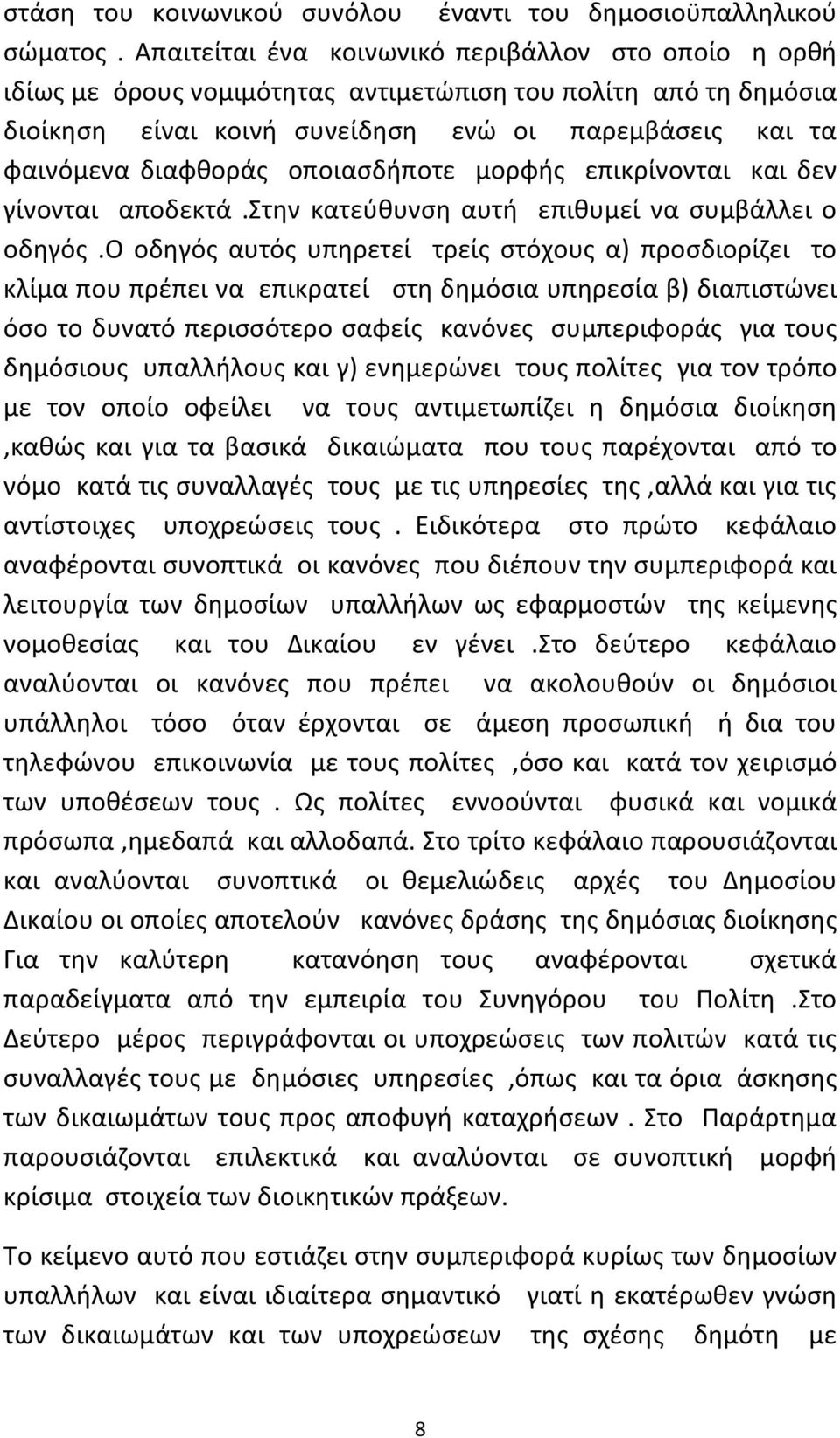 οποιασδήποτε μορφής επικρίνονται και δεν γίνονται αποδεκτά.στην κατεύθυνση αυτή επιθυμεί να συμβάλλει ο οδηγός.