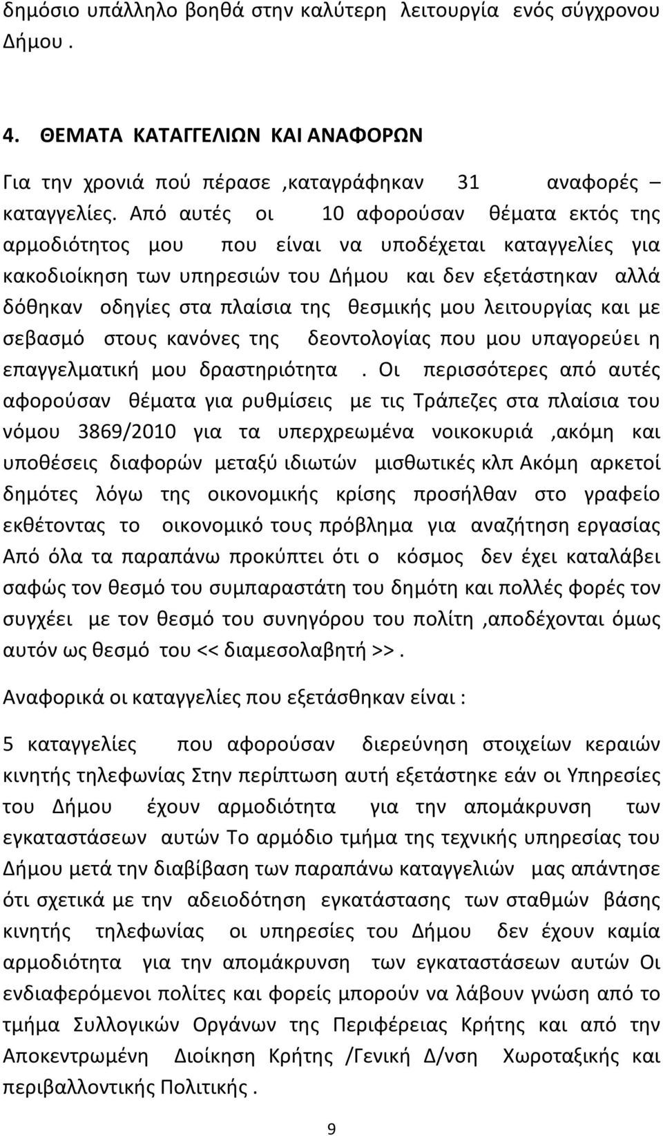 θεσμικής μου λειτουργίας και με σεβασμό στους κανόνες της δεοντολογίας που μου υπαγορεύει η επαγγελματική μου δραστηριότητα.