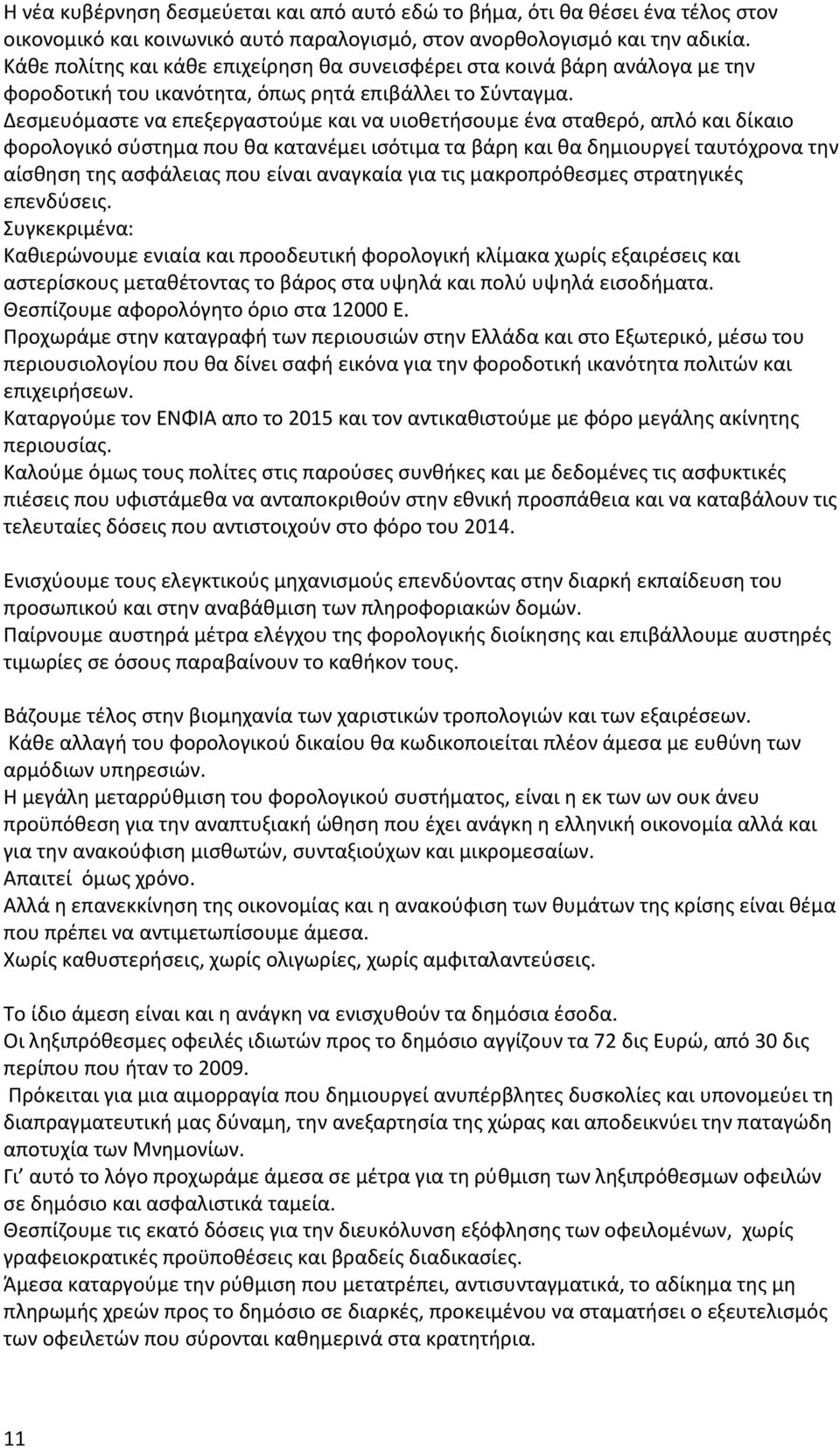 Δεσμευόμαστε να επεξεργαστούμε και να υιοθετήσουμε ένα σταθερό, απλό και δίκαιο φορολογικό σύστημα που θα κατανέμει ισότιμα τα βάρη και θα δημιουργεί ταυτόχρονα την αίσθηση της ασφάλειας που είναι