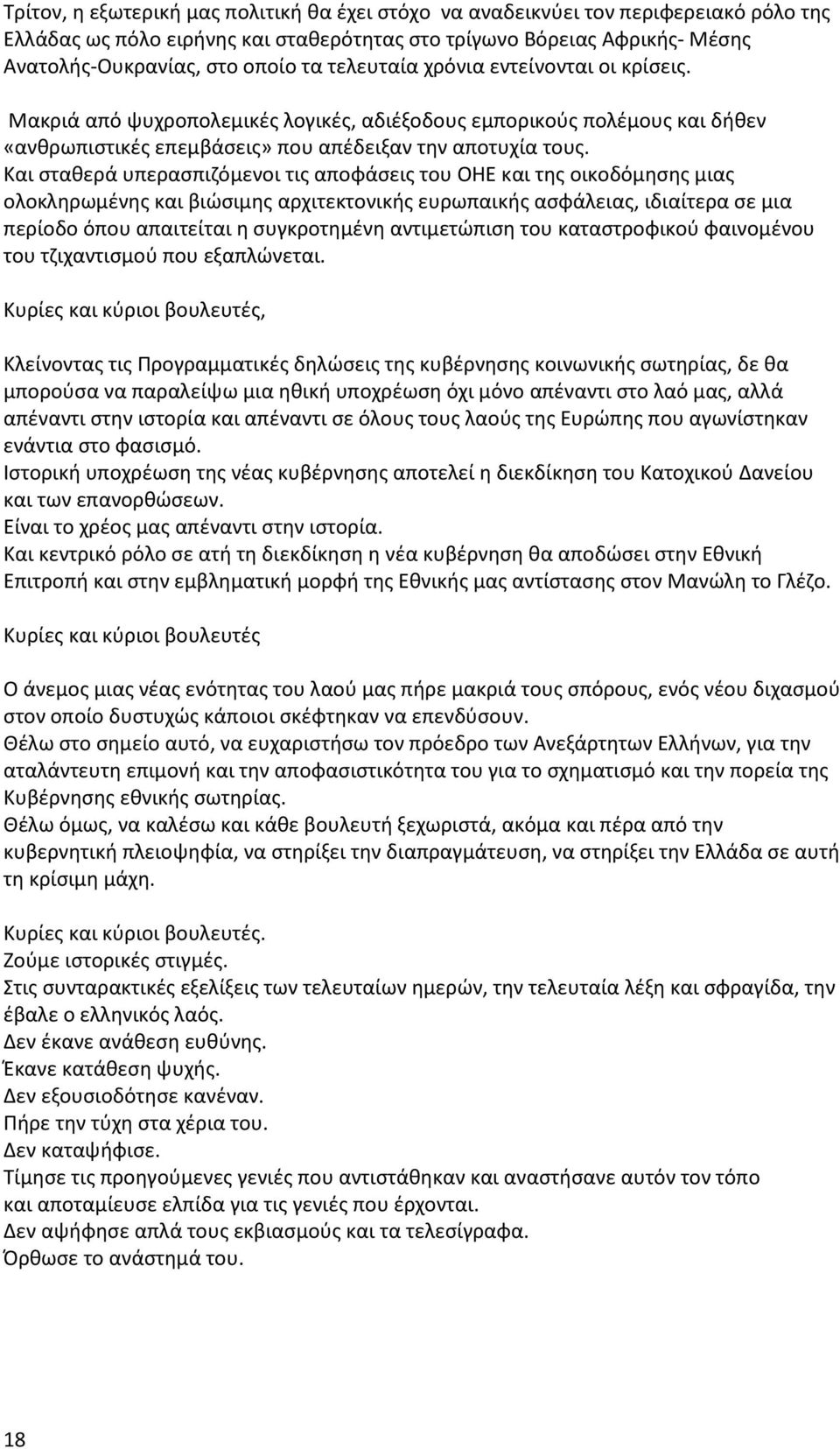 Και σταθερά υπερασπιζόμενοι τις αποφάσεις του ΟΗΕ και της οικοδόμησης μιας ολοκληρωμένης και βιώσιμης αρχιτεκτονικής ευρωπαικής ασφάλειας, ιδιαίτερα σε μια περίοδο όπου απαιτείται η συγκροτημένη