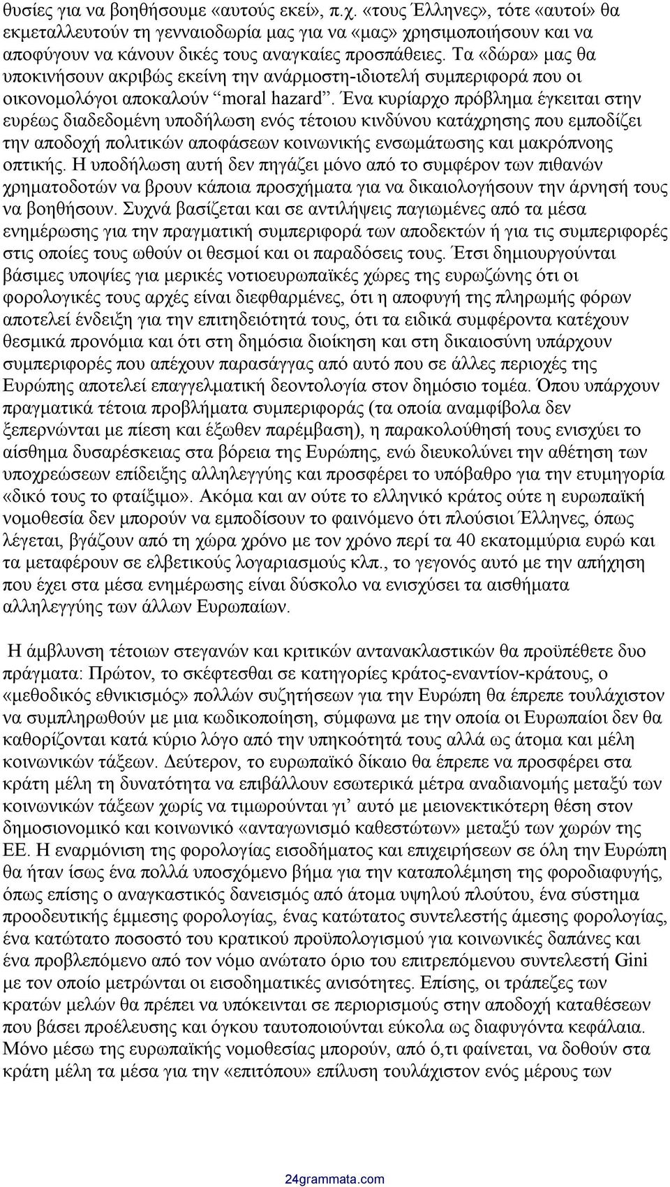 Τα «δώρα» μας θα υποκινήσουν ακριβώς εκείνη την ανάρμοστη-ιδιοτελή συμπεριφορά που οι οικονομολόγοι αποκαλούν moral hazard.