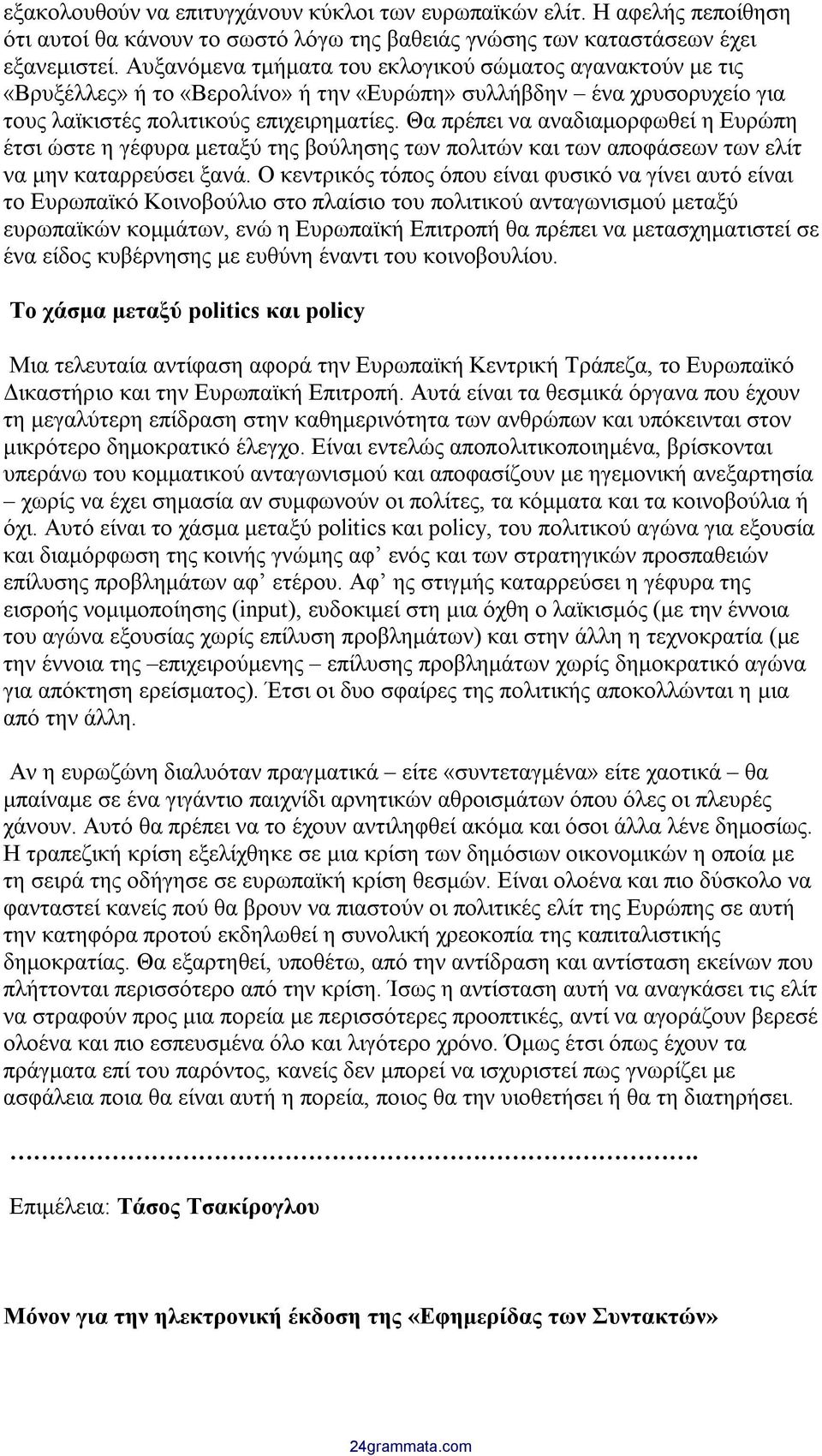 Θα πρέπει να αναδιαμορφωθεί η Ευρώπη έτσι ώστε η γέφυρα μεταξύ της βούλησης των πολιτών και των αποφάσεων των ελίτ να μην καταρρεύσει ξανά.