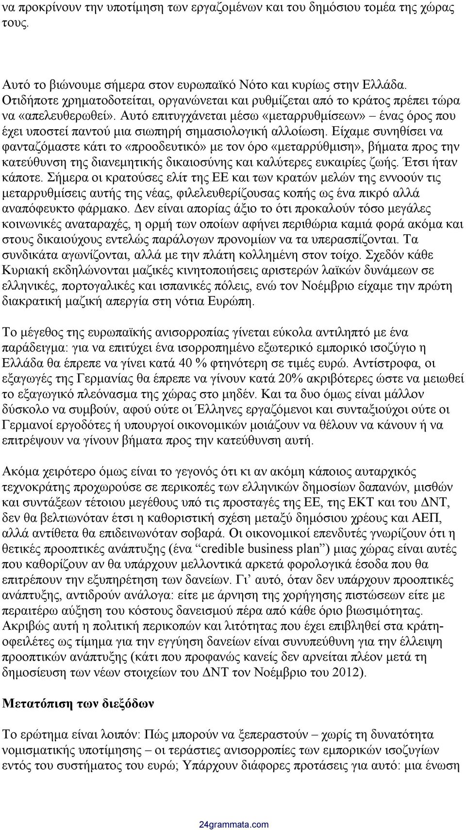 Αυτό επιτυγχάνεται μέσω «μεταρρυθμίσεων» ένας όρος που έχει υποστεί παντού μια σιωπηρή σημασιολογική αλλοίωση.